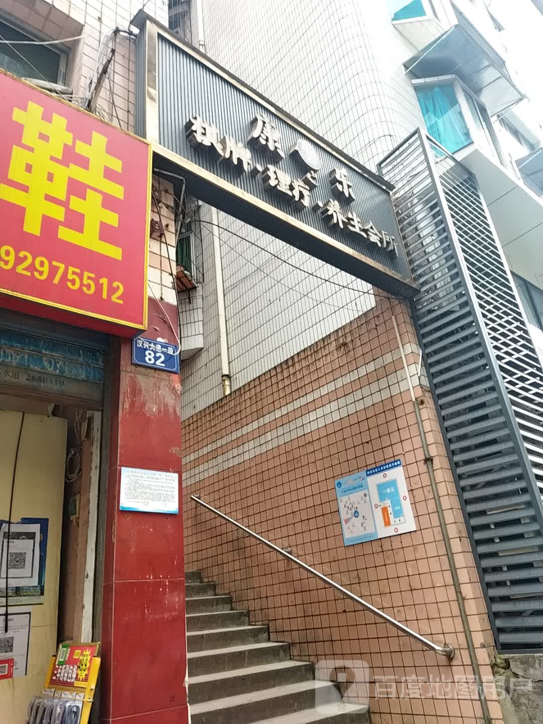 康乐大保(汉兴大道北段店)