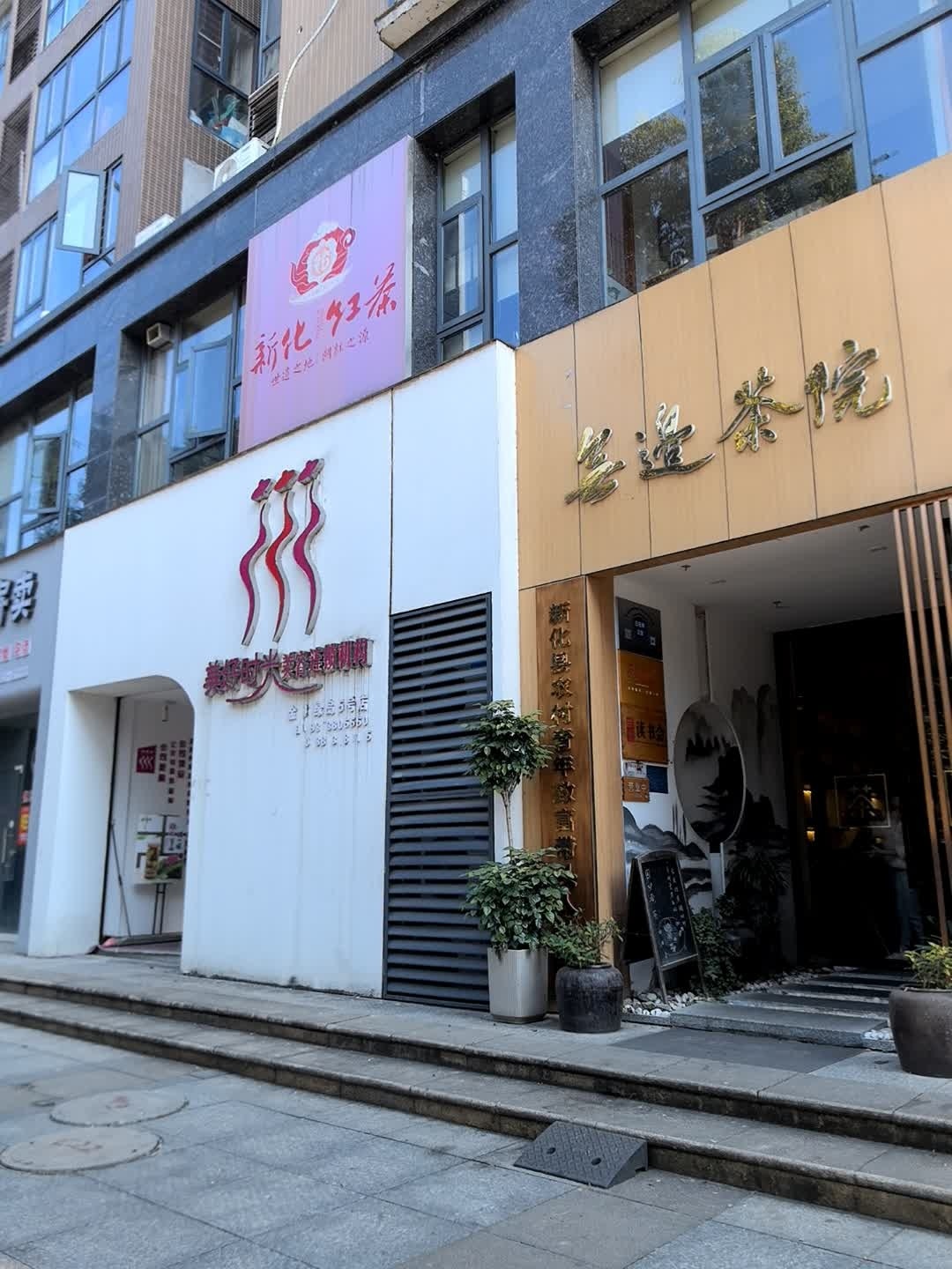 美好时光美容连锁机构(金沙绿岛5号店)