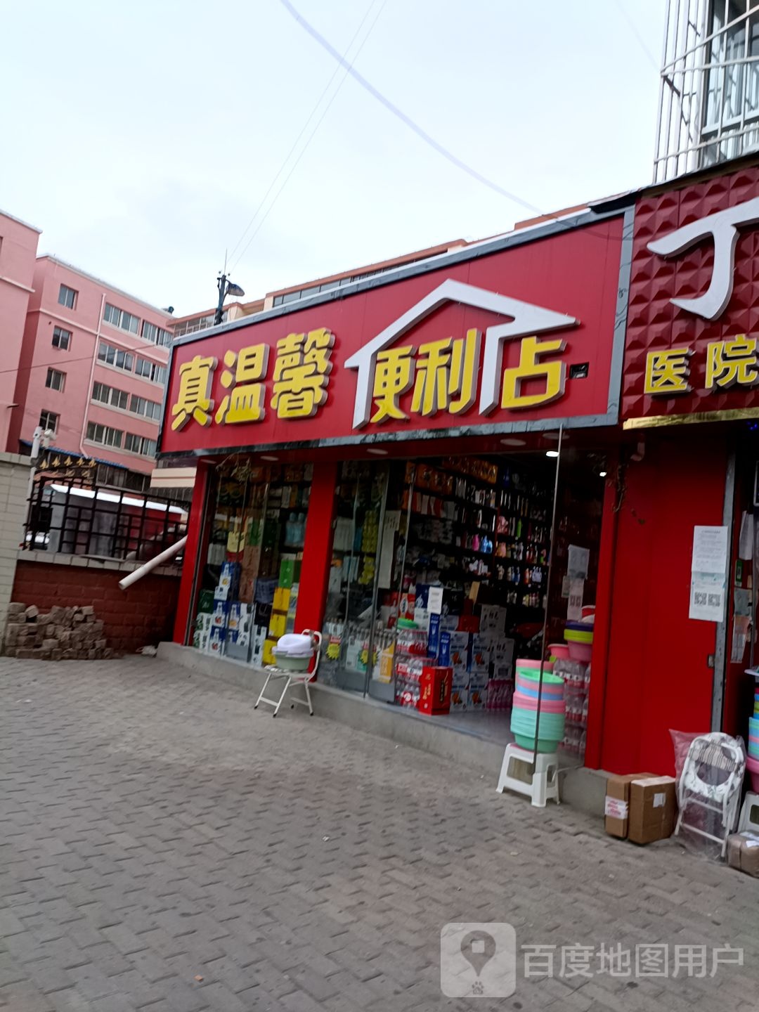 真温馨便利店