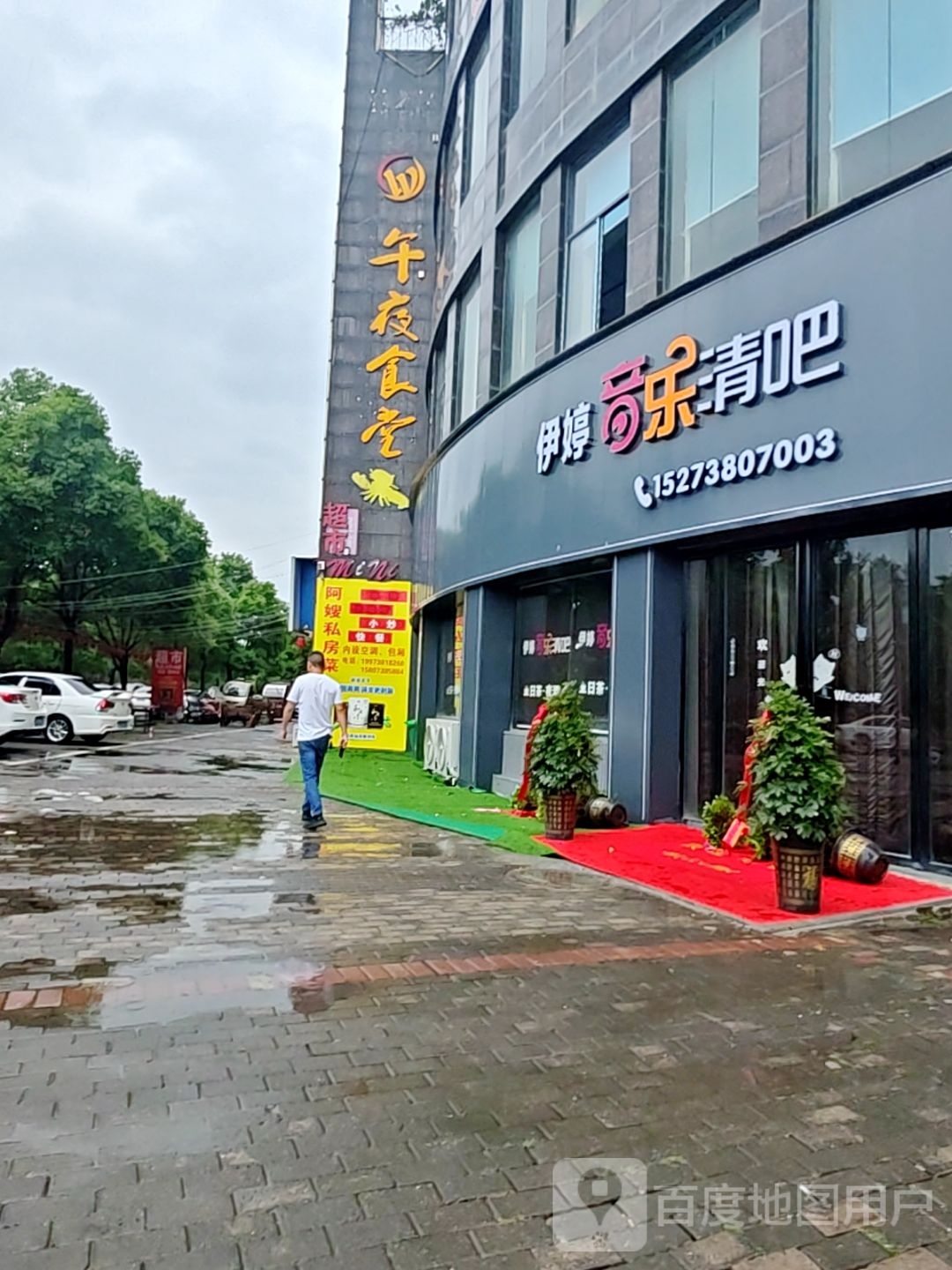 伊婷音乐清吧(日茶·夜酒)