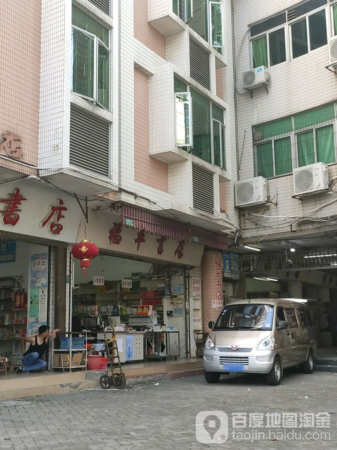 抚平书店
