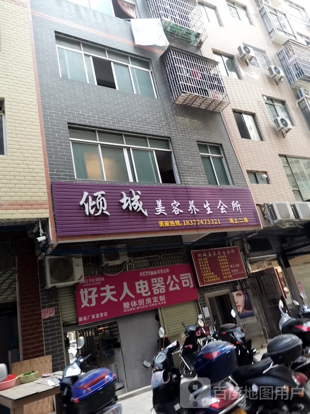 好夫人电器(桥西路店)