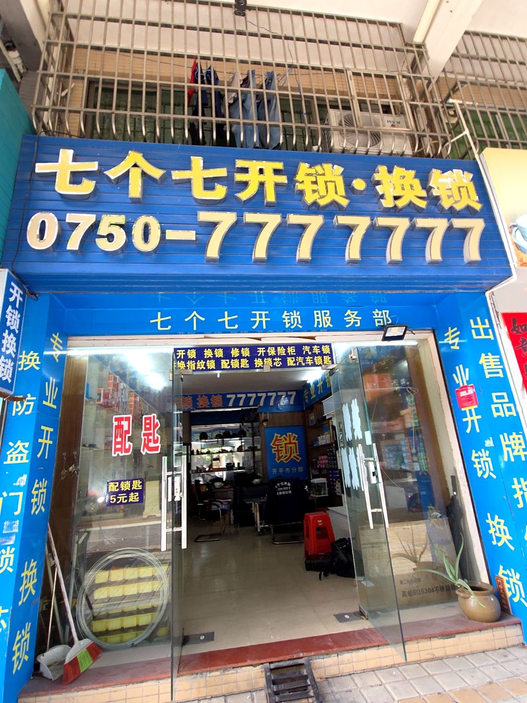 七个七开锁换锁(雅怡花园店)