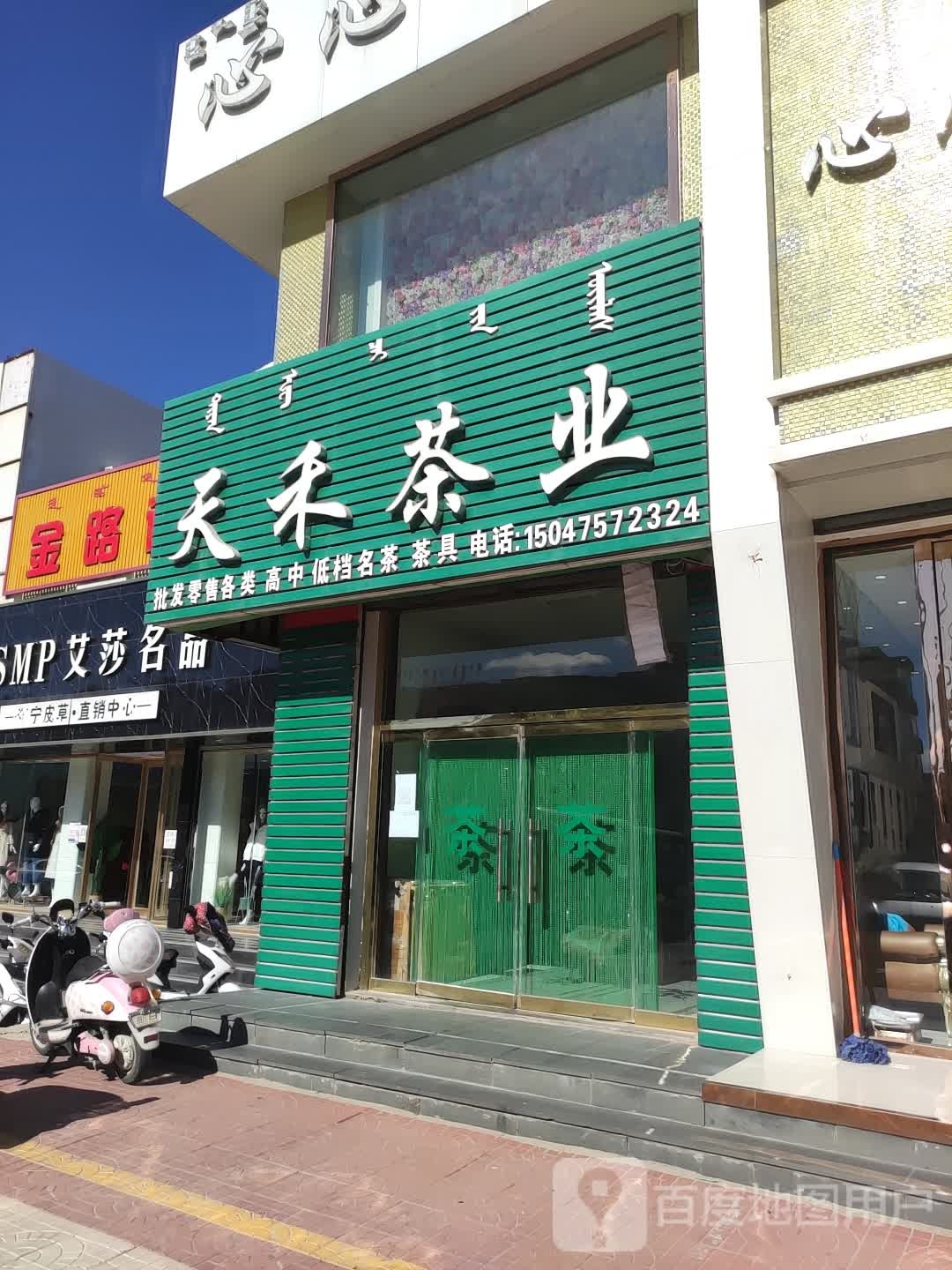 天禾茶(利原胡同店)