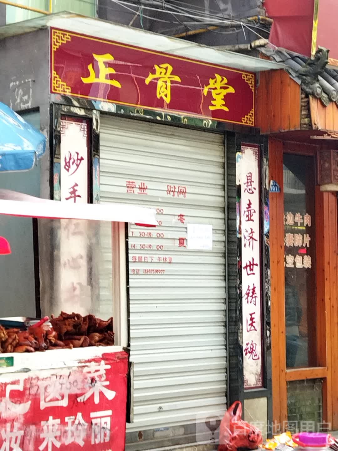 正骨堂中医诊所