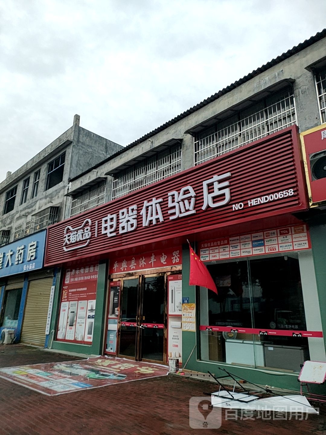 平舆县天猫优品电器体验店(工业大道店)