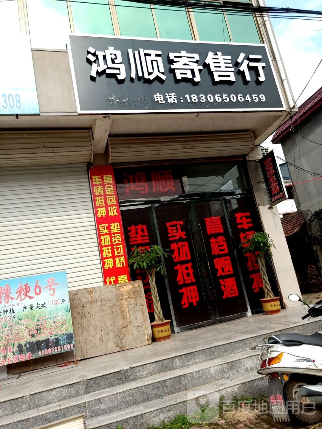 鸿顺寄售行