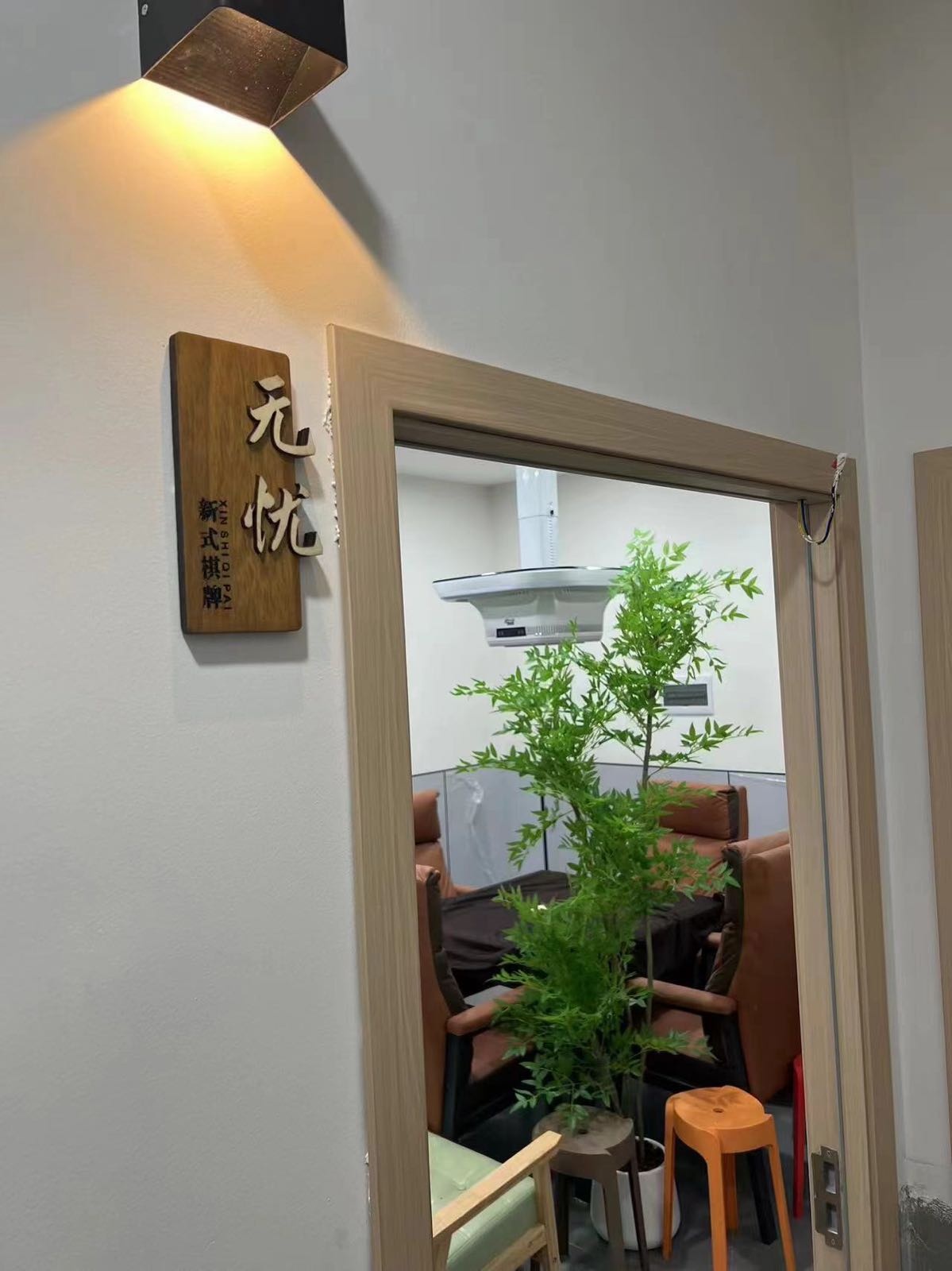 无忧新式棋牌(秀东路店)