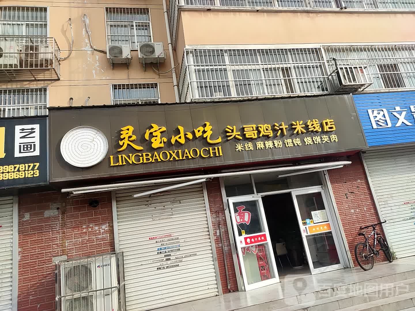 灵宝小吃(灵汇一路店)