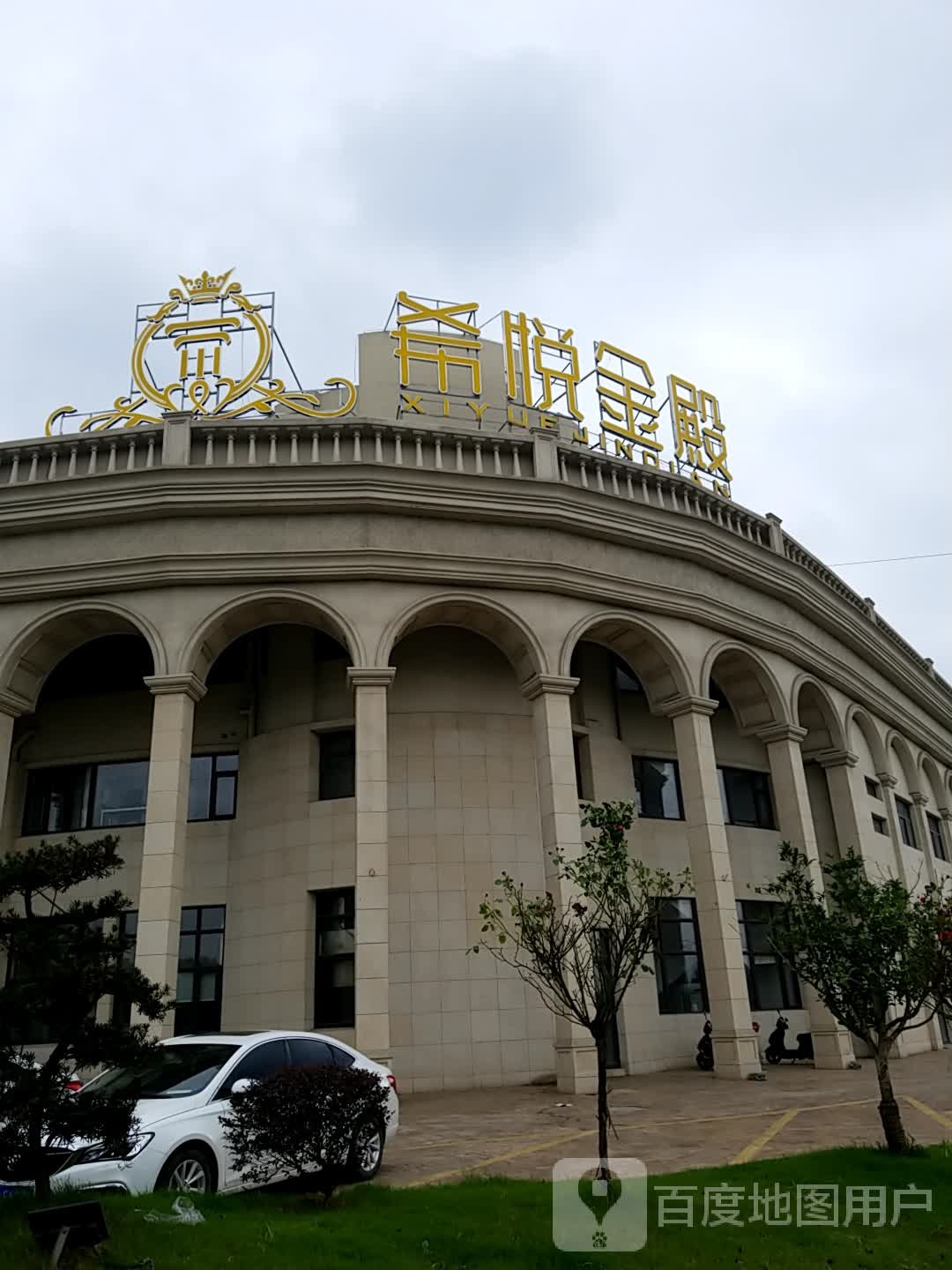 希悦金殿大酒