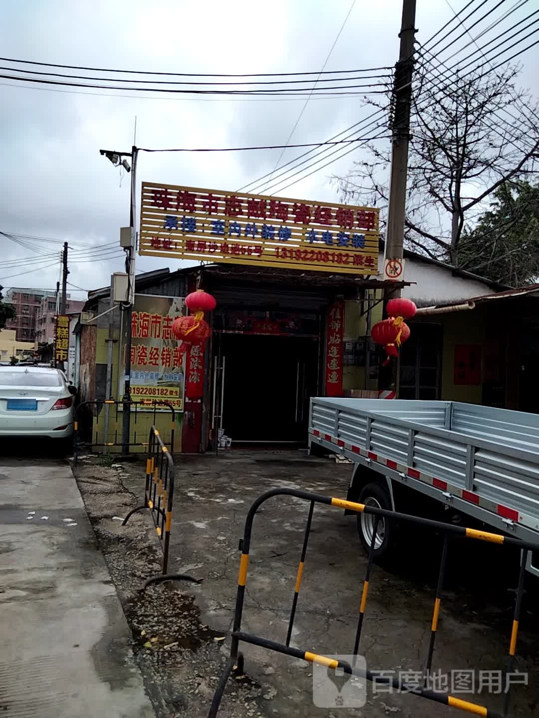 珠海市志献陶瓷经销部