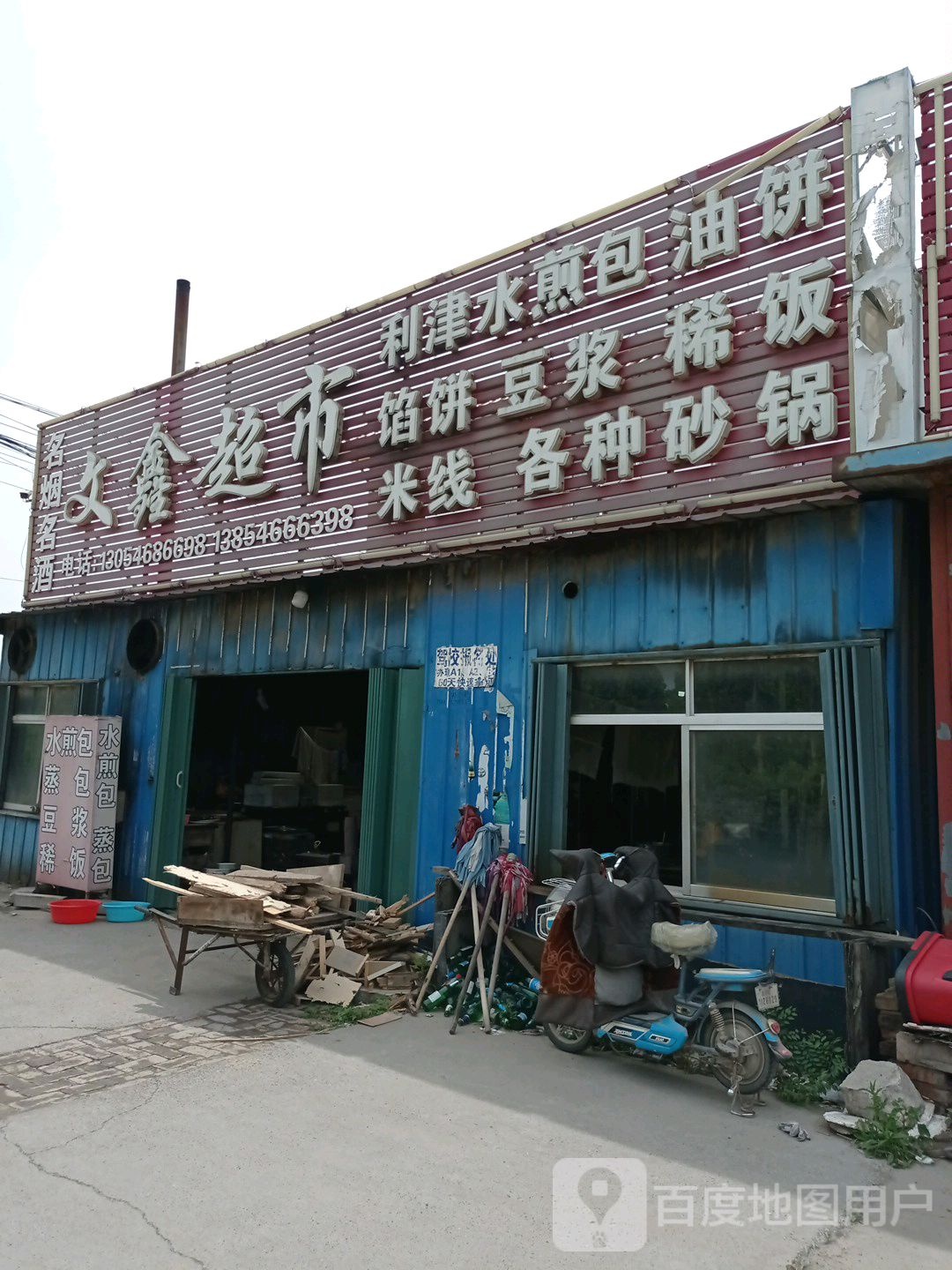 文鑫美食(津八路店)