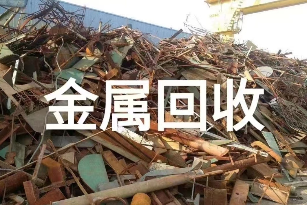 废品回收(能兴再生资源回收部)