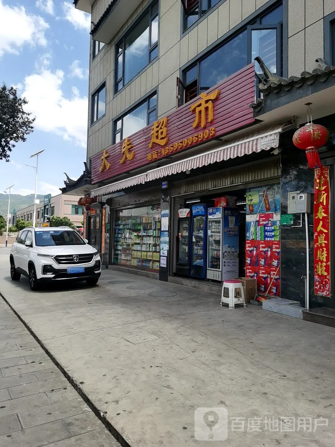 大先超市