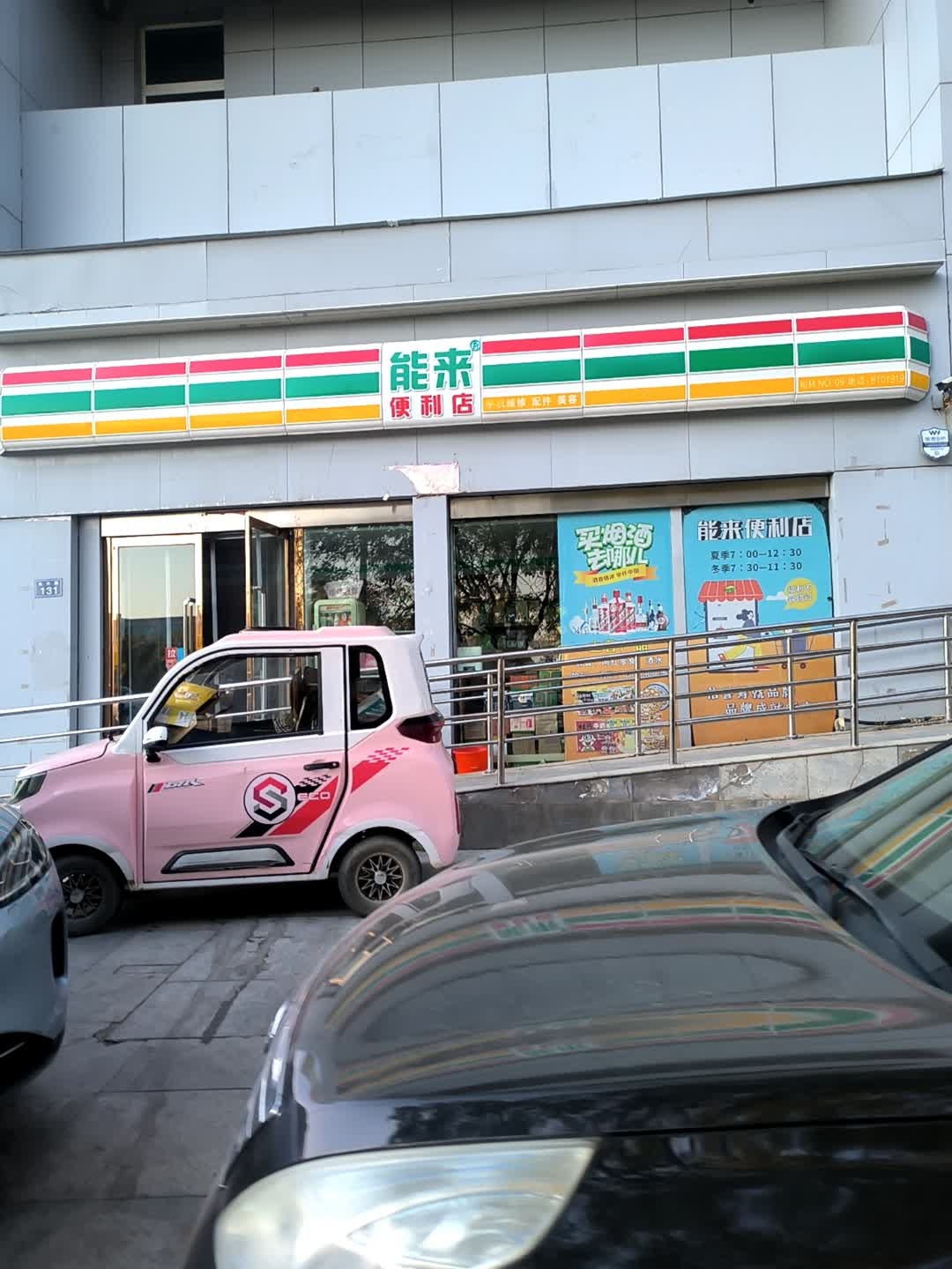 能来便利店