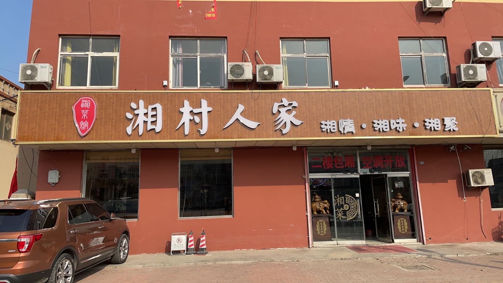 湘村农家湘菜馆