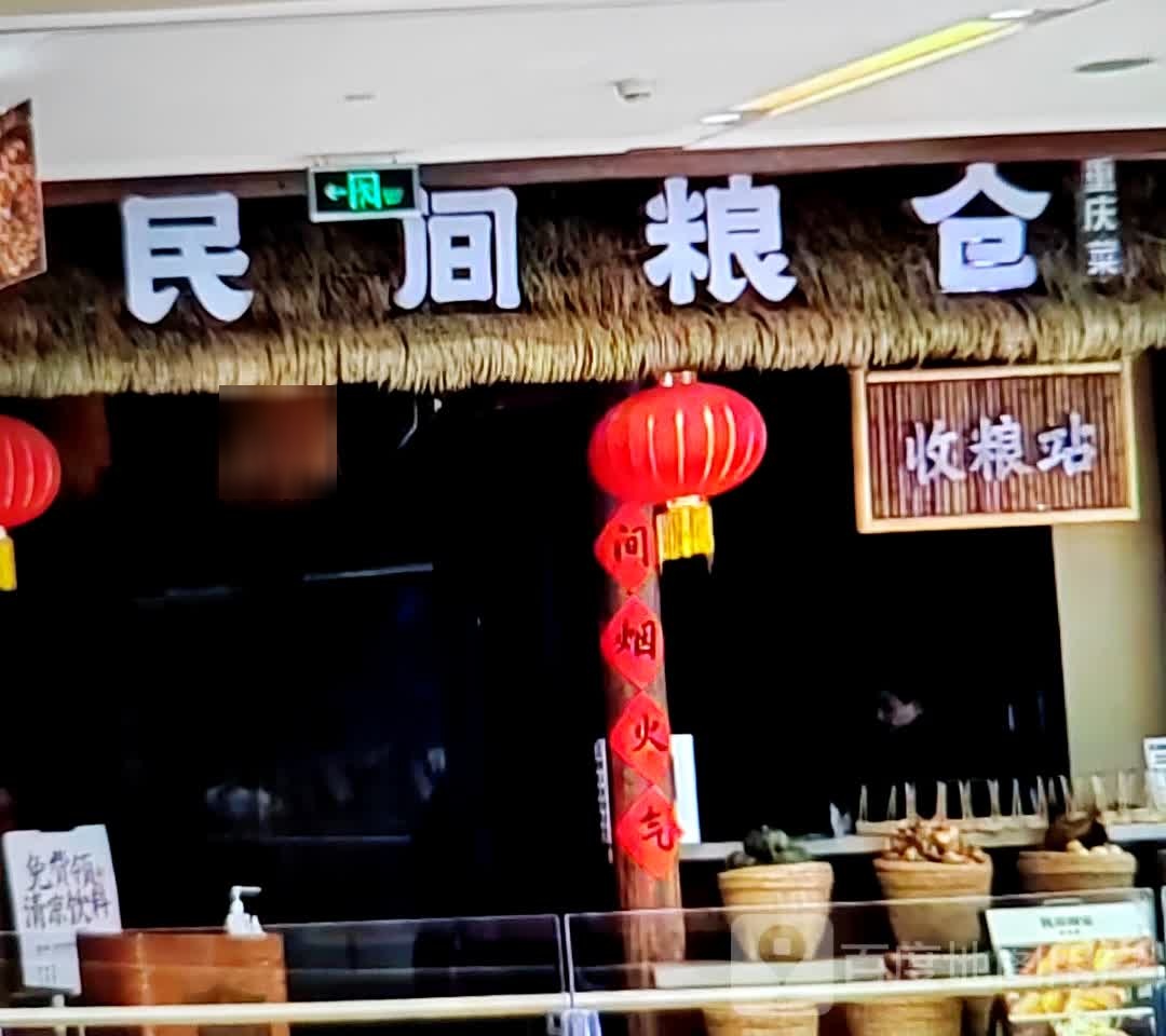 民间粮仓重庆菜