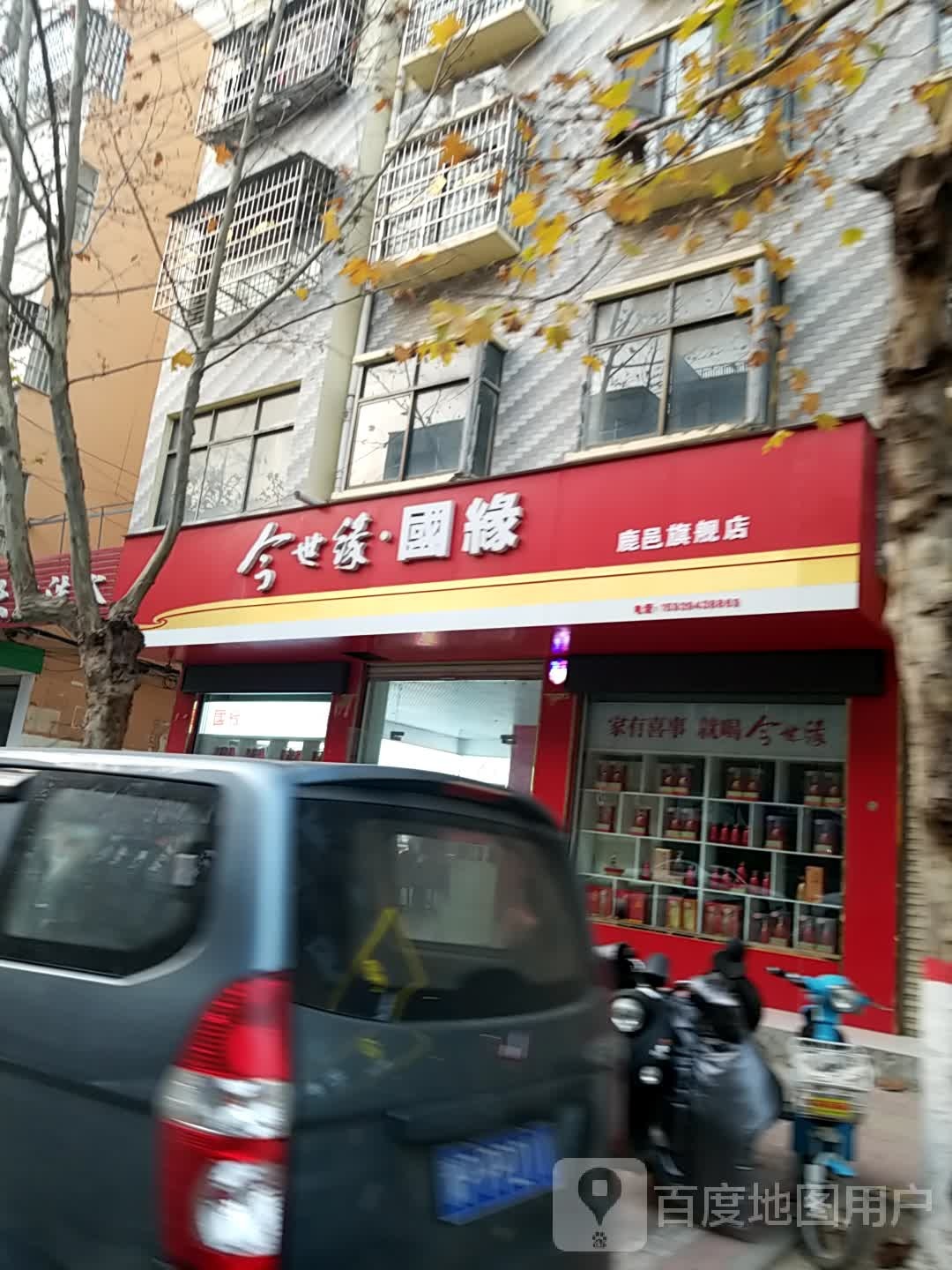 鹿邑县今世缘国缘(博德路店)