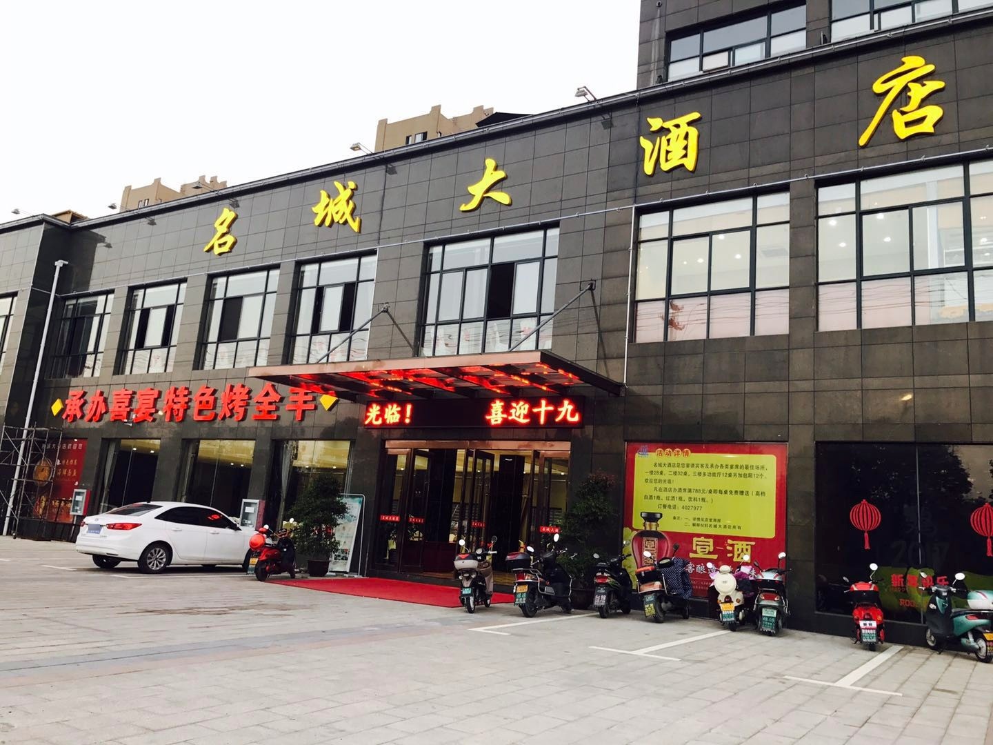 名城大酒店