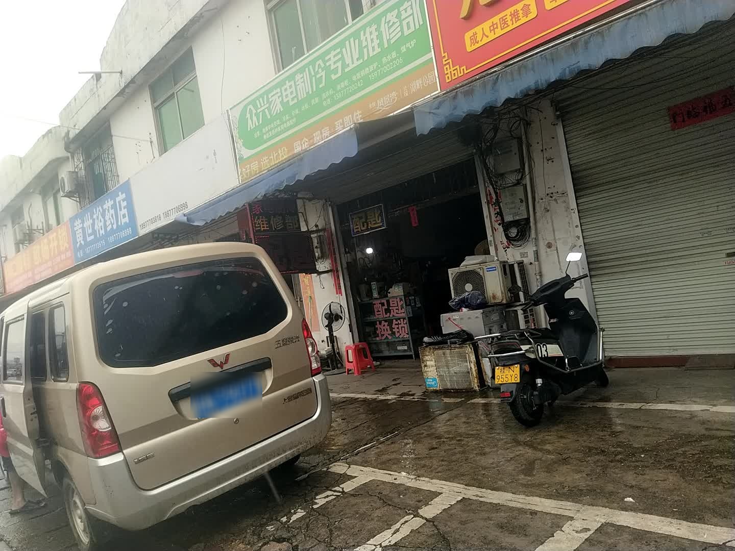 众兴家电制冷专业维修部