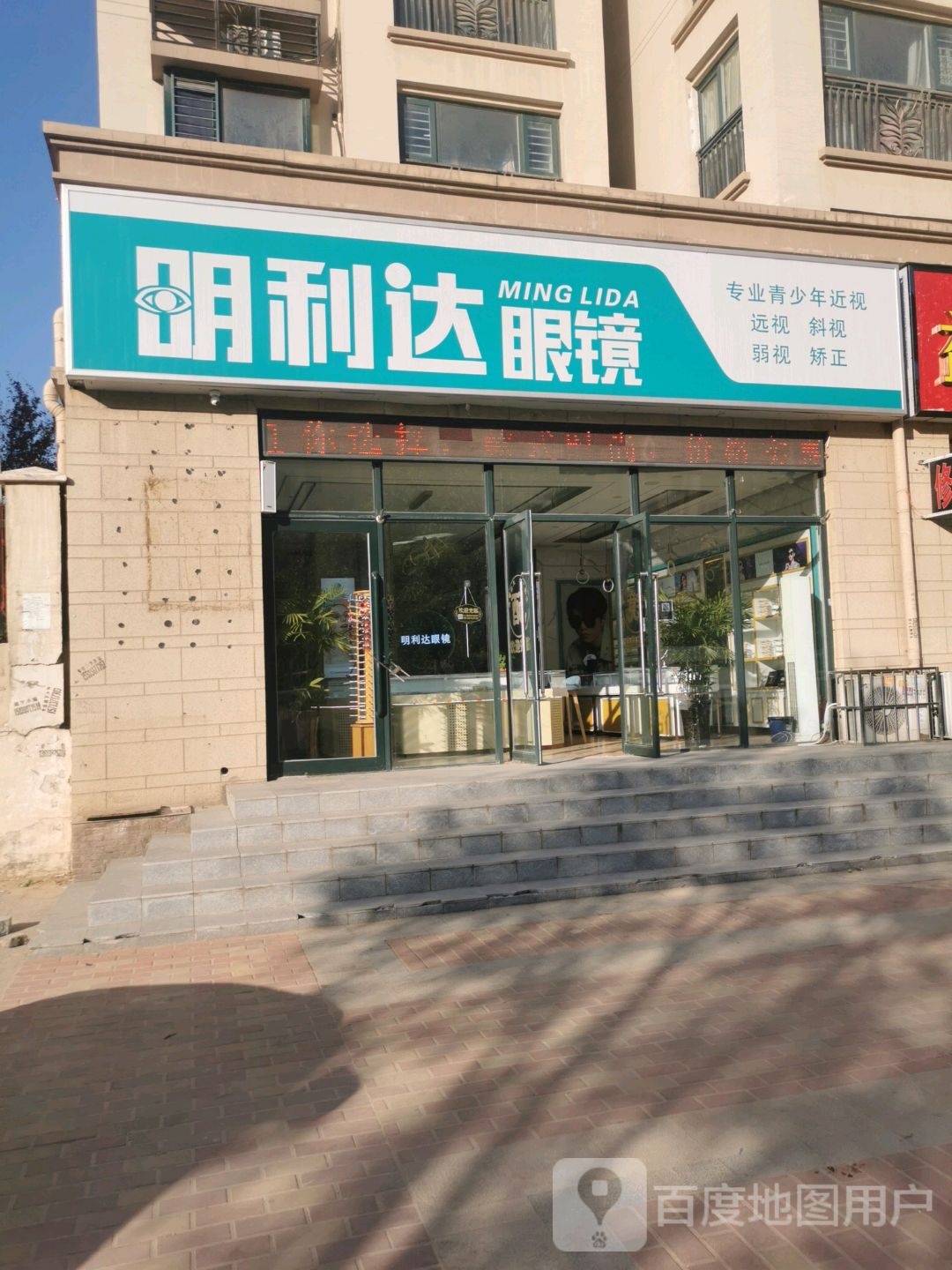 新郑市龙湖镇明利达眼镜(滨湖路店)