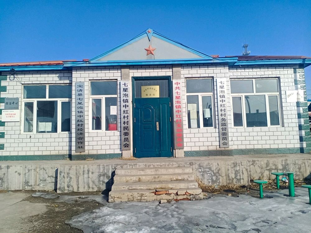 七星泡镇中红村村民委员会