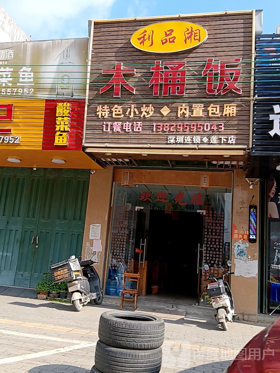 利品香奇木桶饭(莲下店)