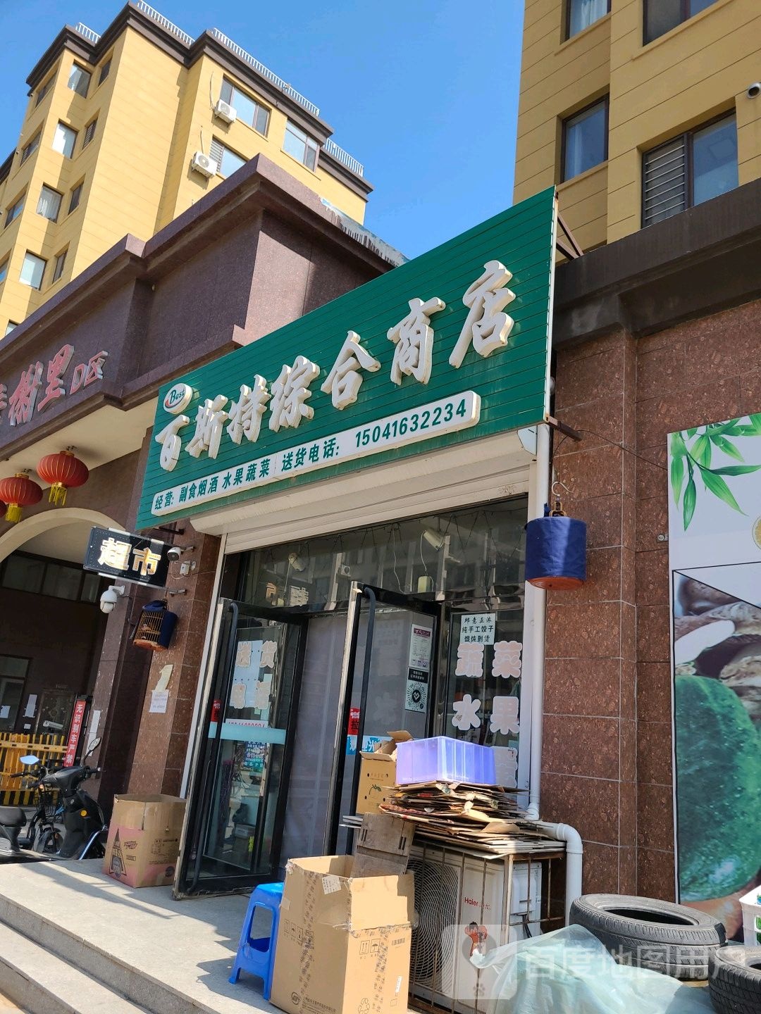百斯特综合商店