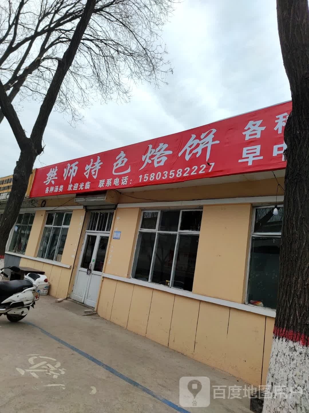 樊师特色烙饼