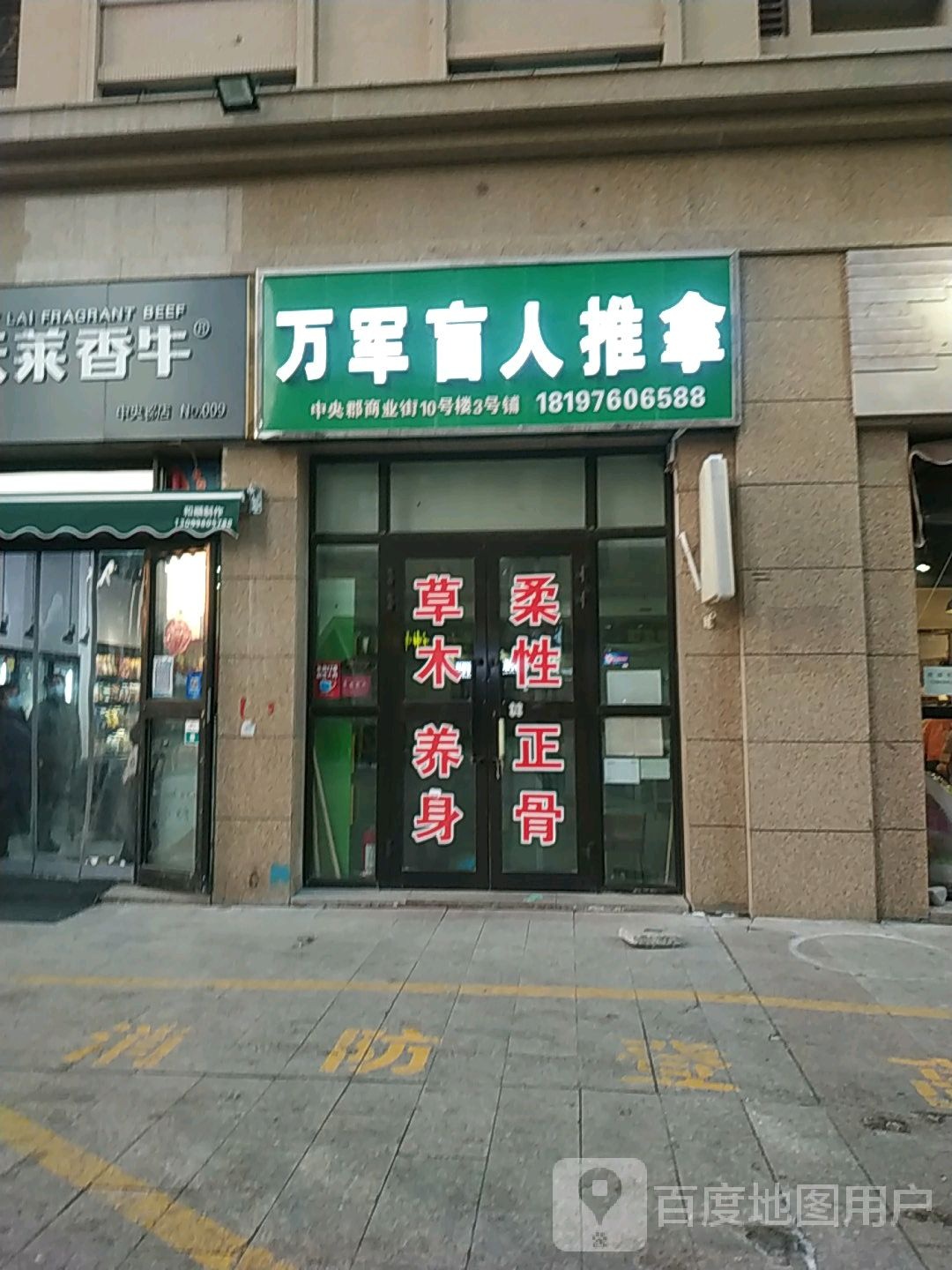 万军盲仁推拿