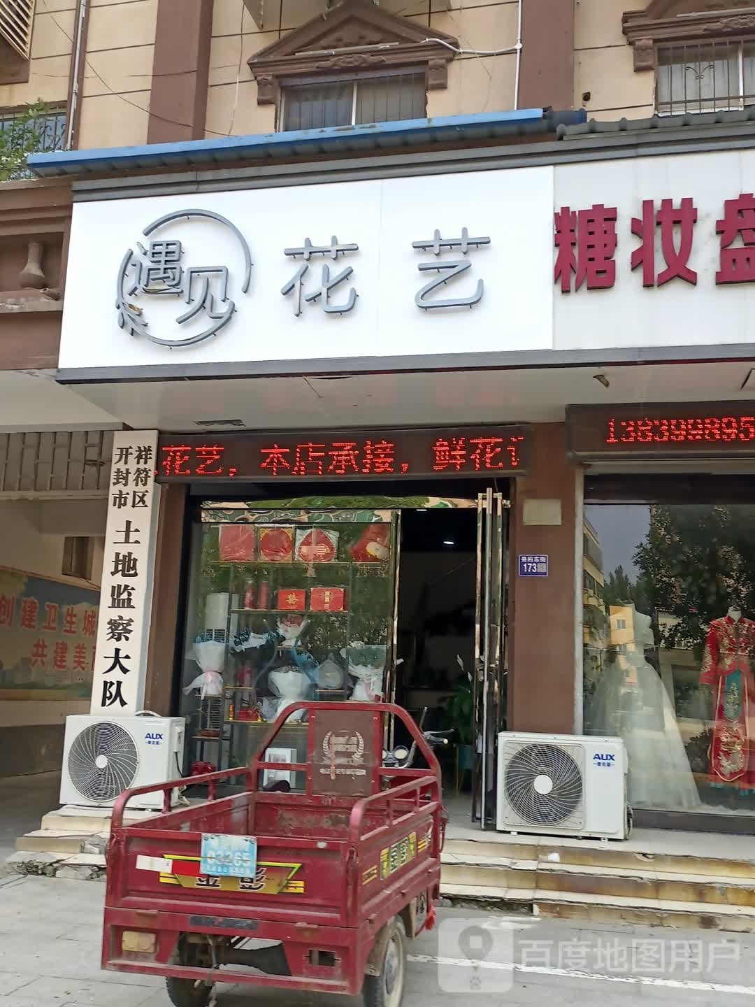 遇见花儿(县府东街店)