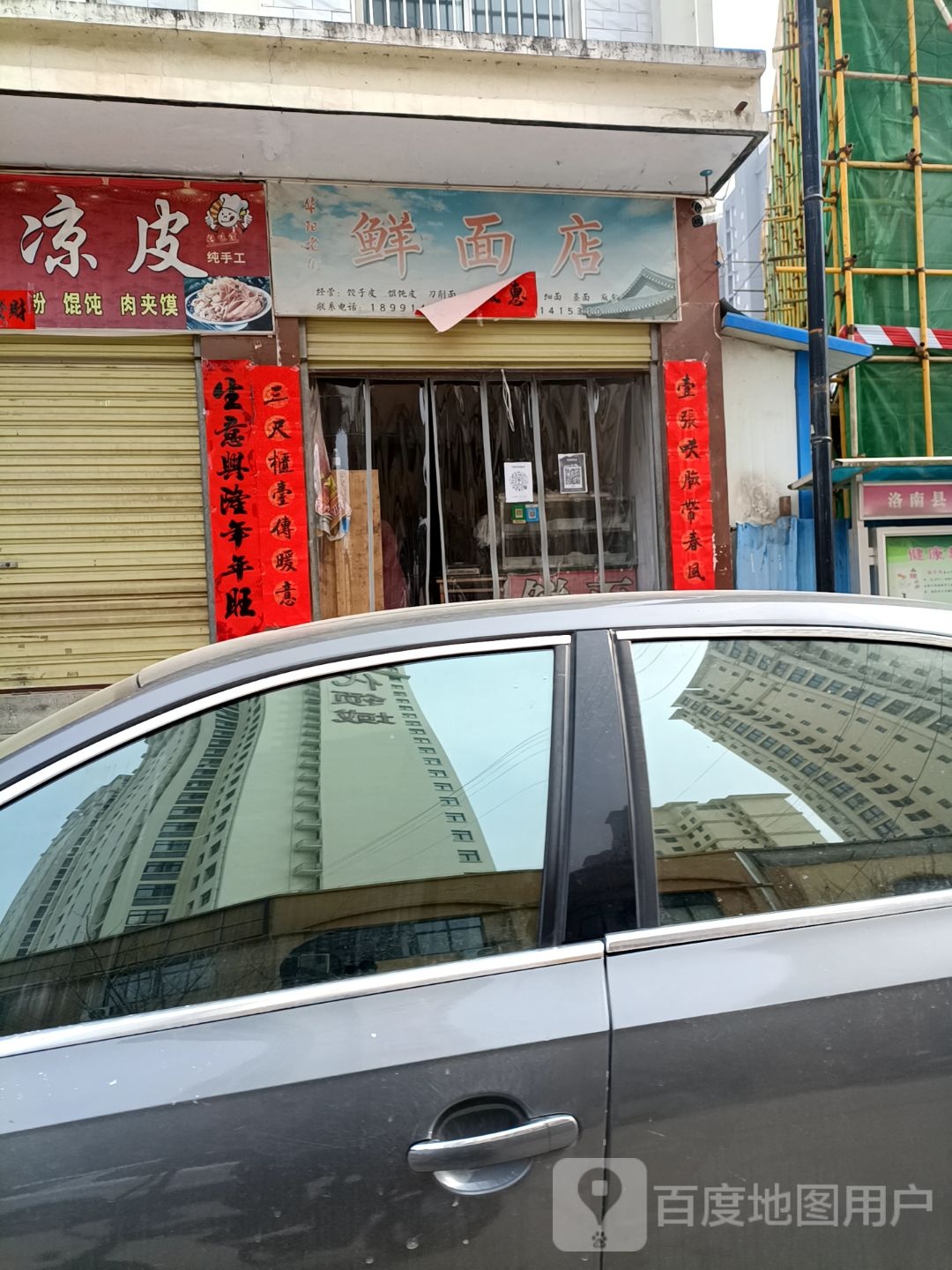 鲜面店