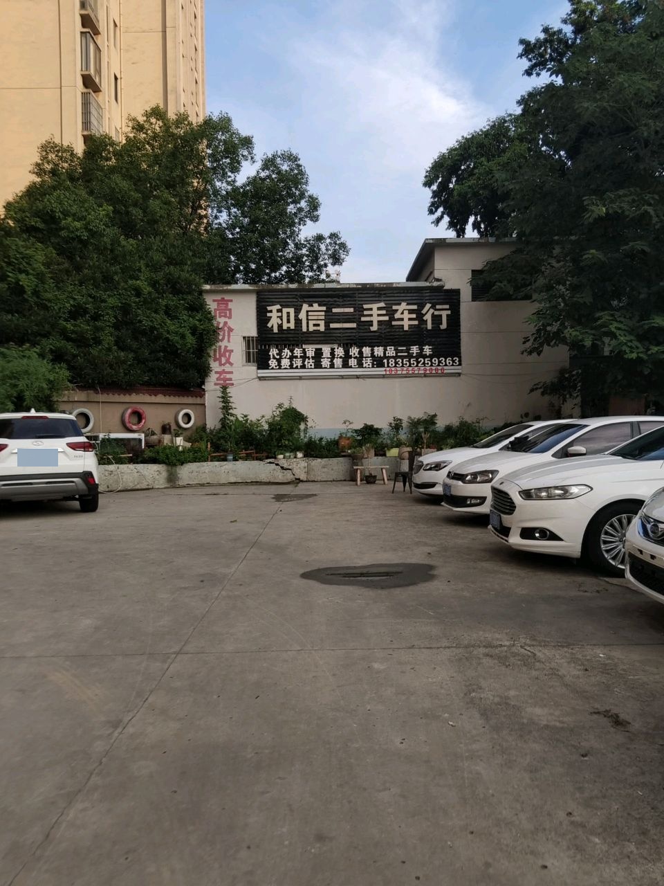 和信二手车行