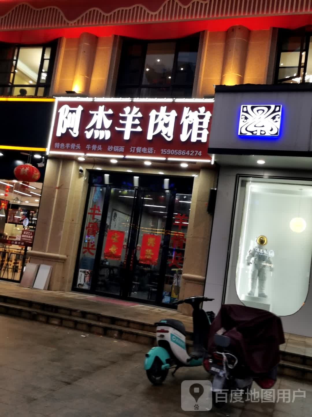 响砘阿杰闺羊肉馆