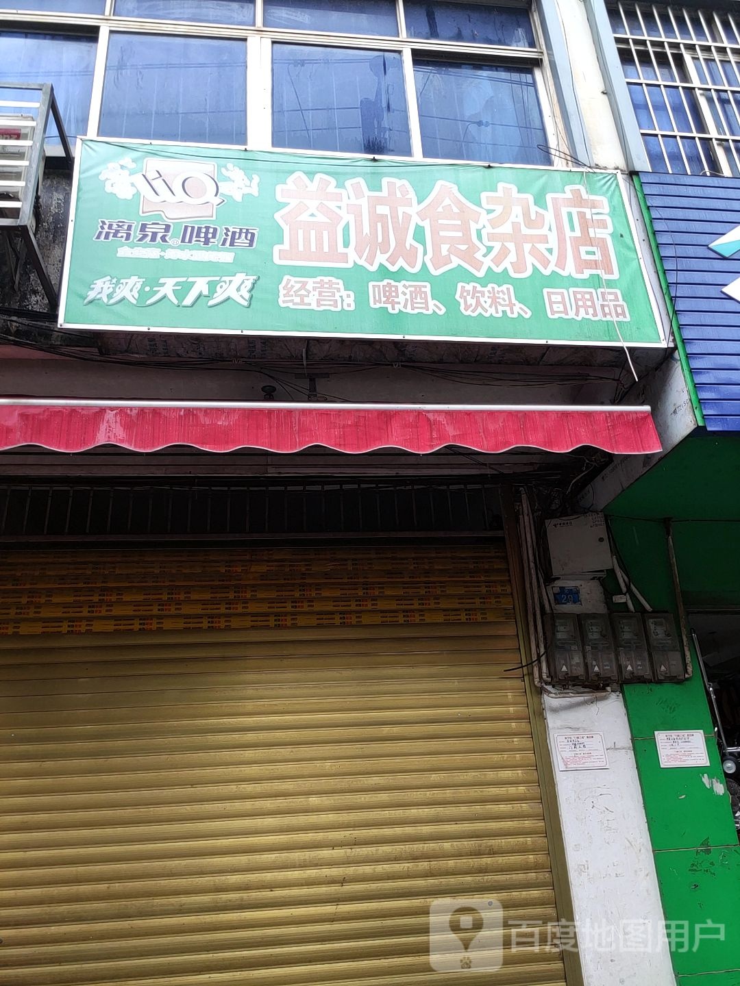 益诚食杂店