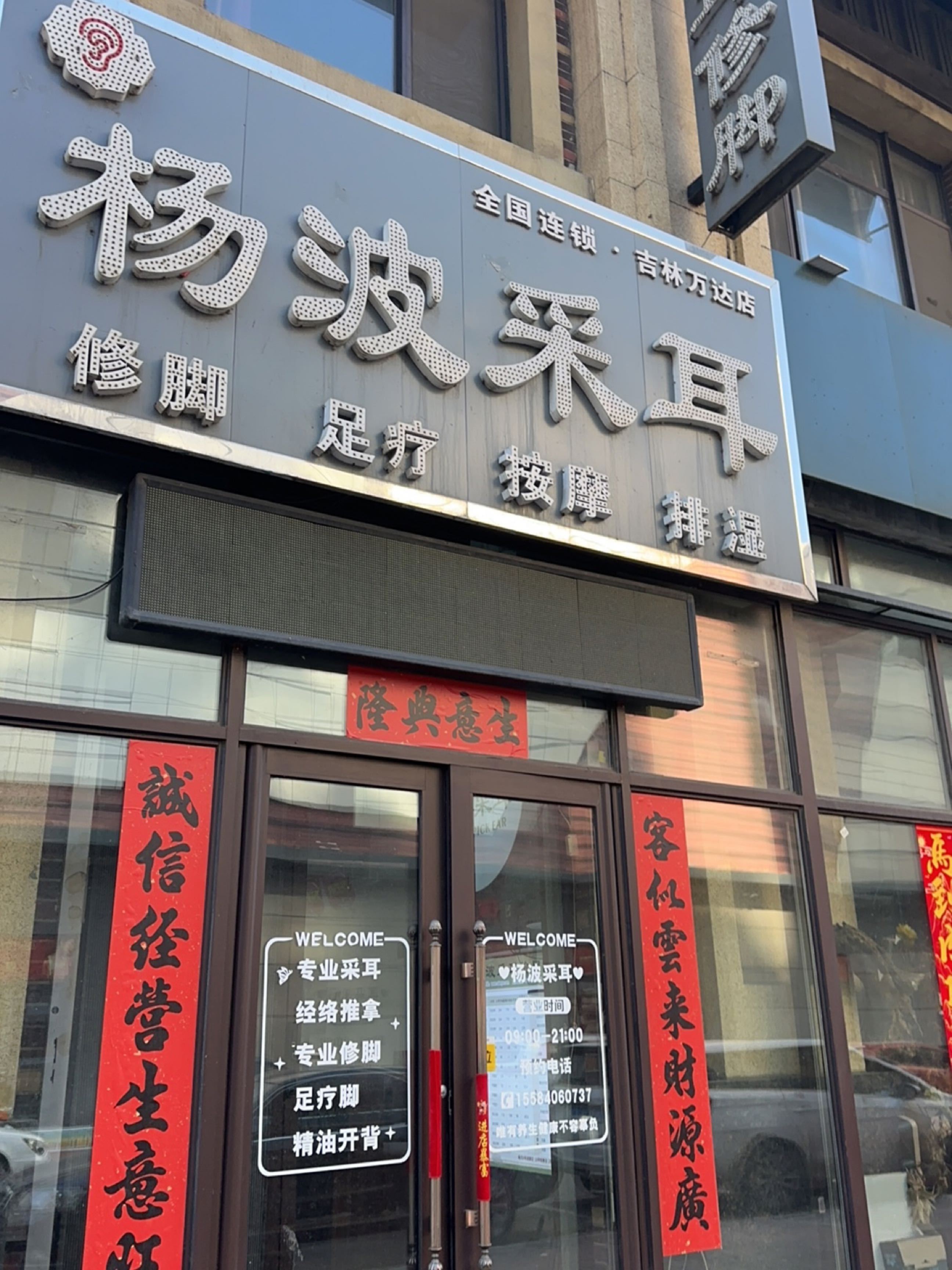 杨波采耳修脚(吉祥街店)