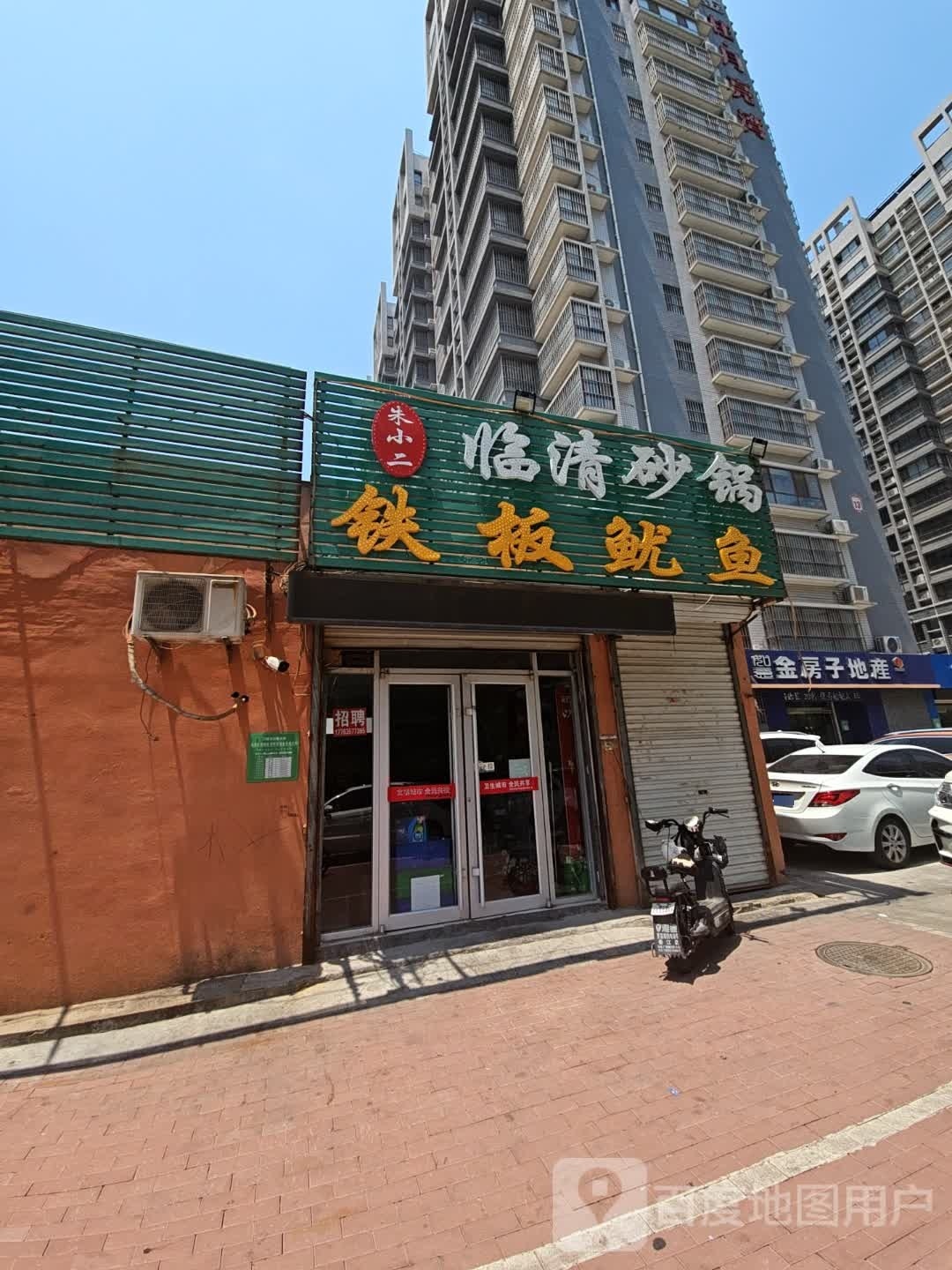 二朱小殒蛆砂锅铁板鱿鱼