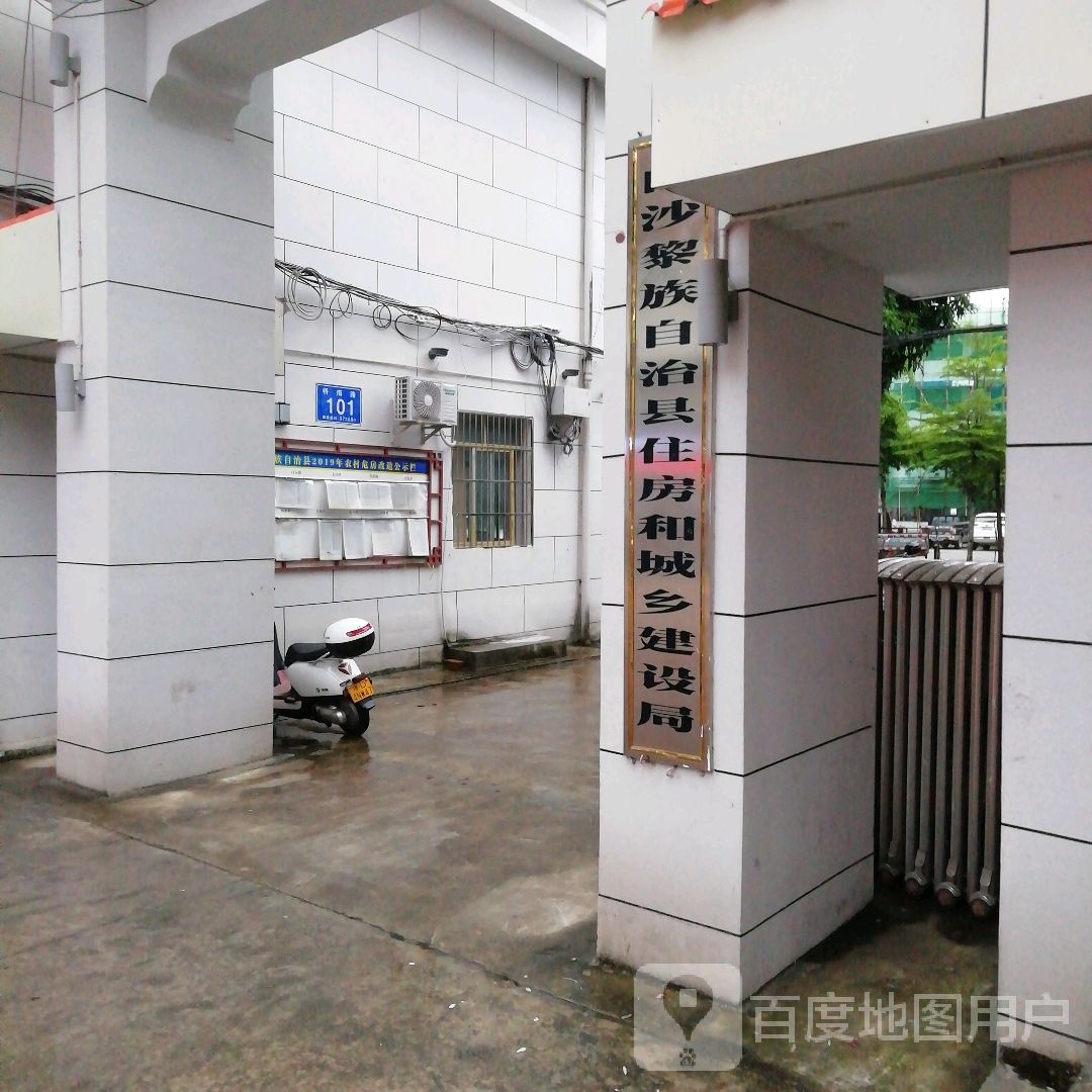 白沙黎族自治县住房和城乡建设局