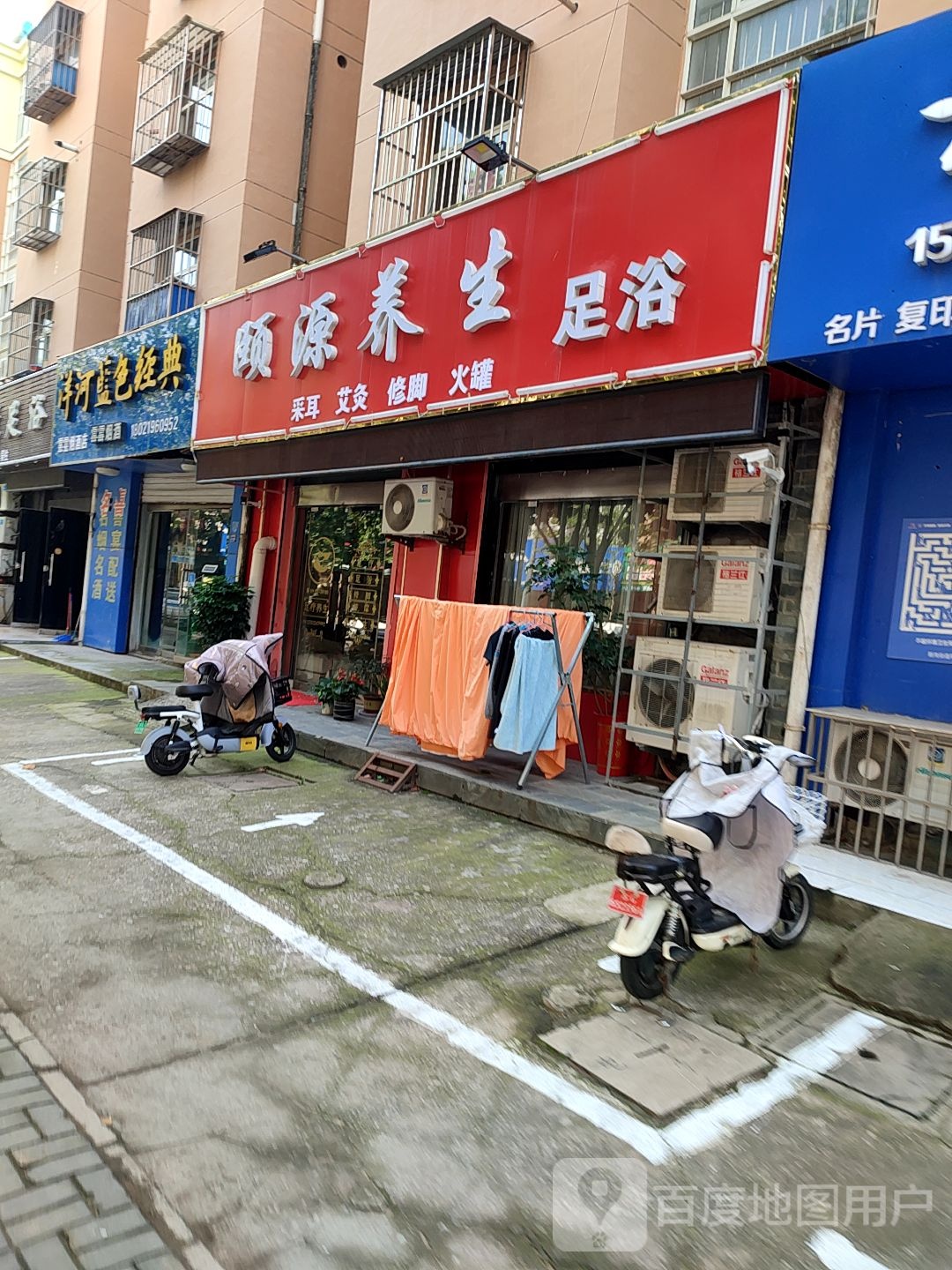 颐源养生足浴