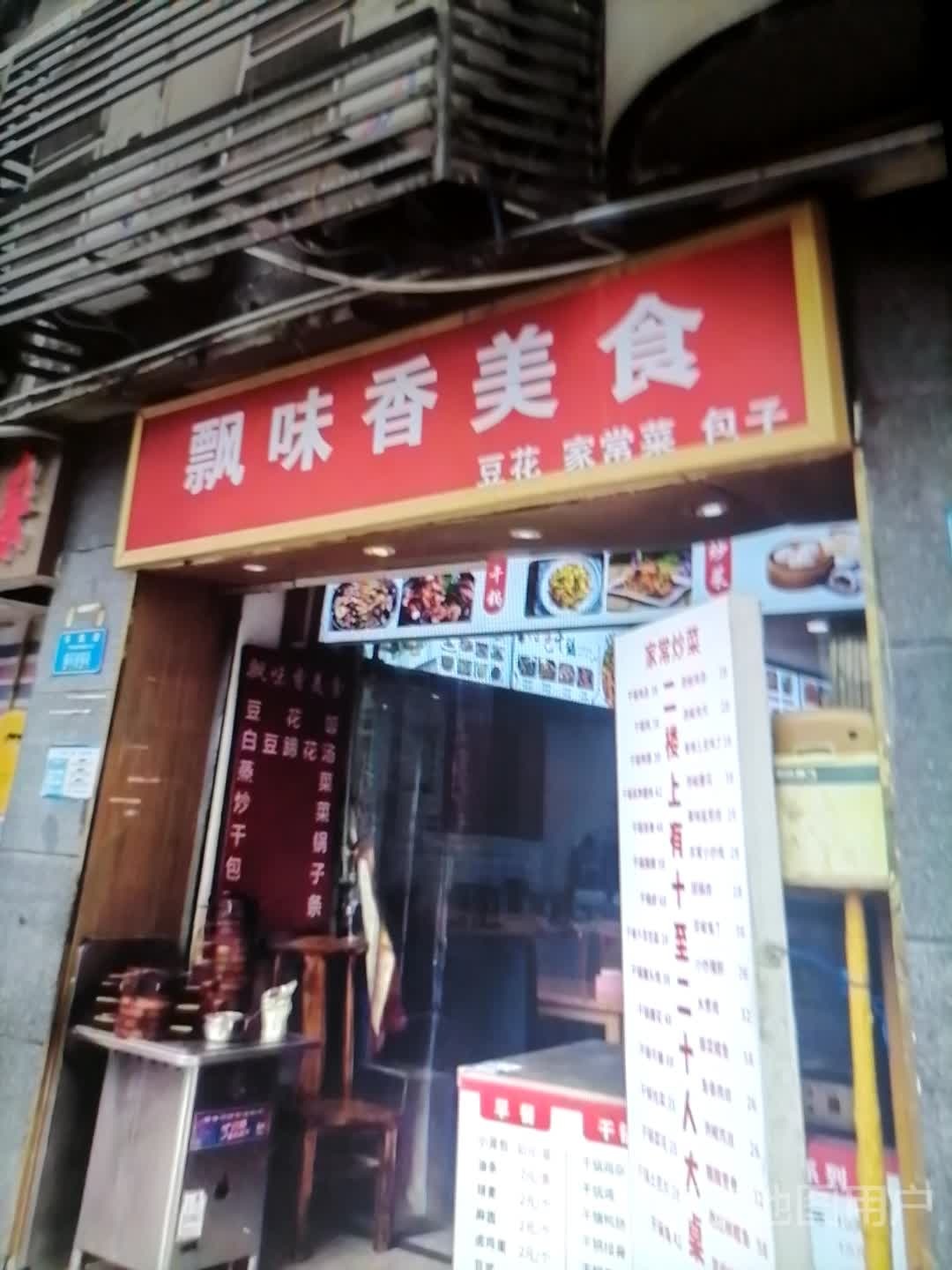 叩飘翕味泱香美食(万人商厦融金街店)