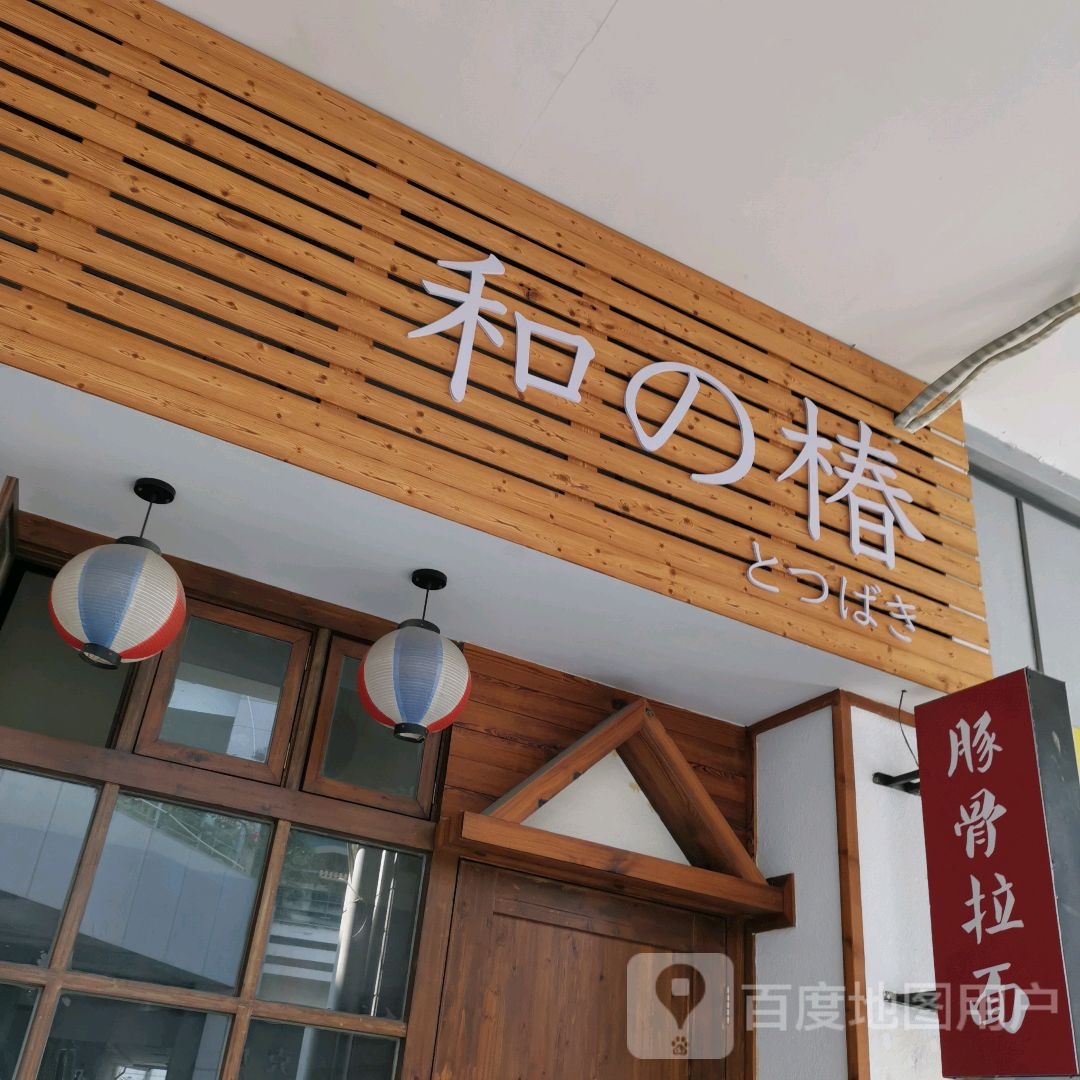 和椿(明发商业广场-东区点)