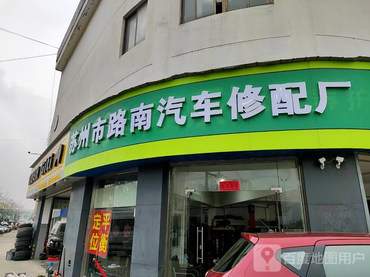 苏州市路南汽车修配厂