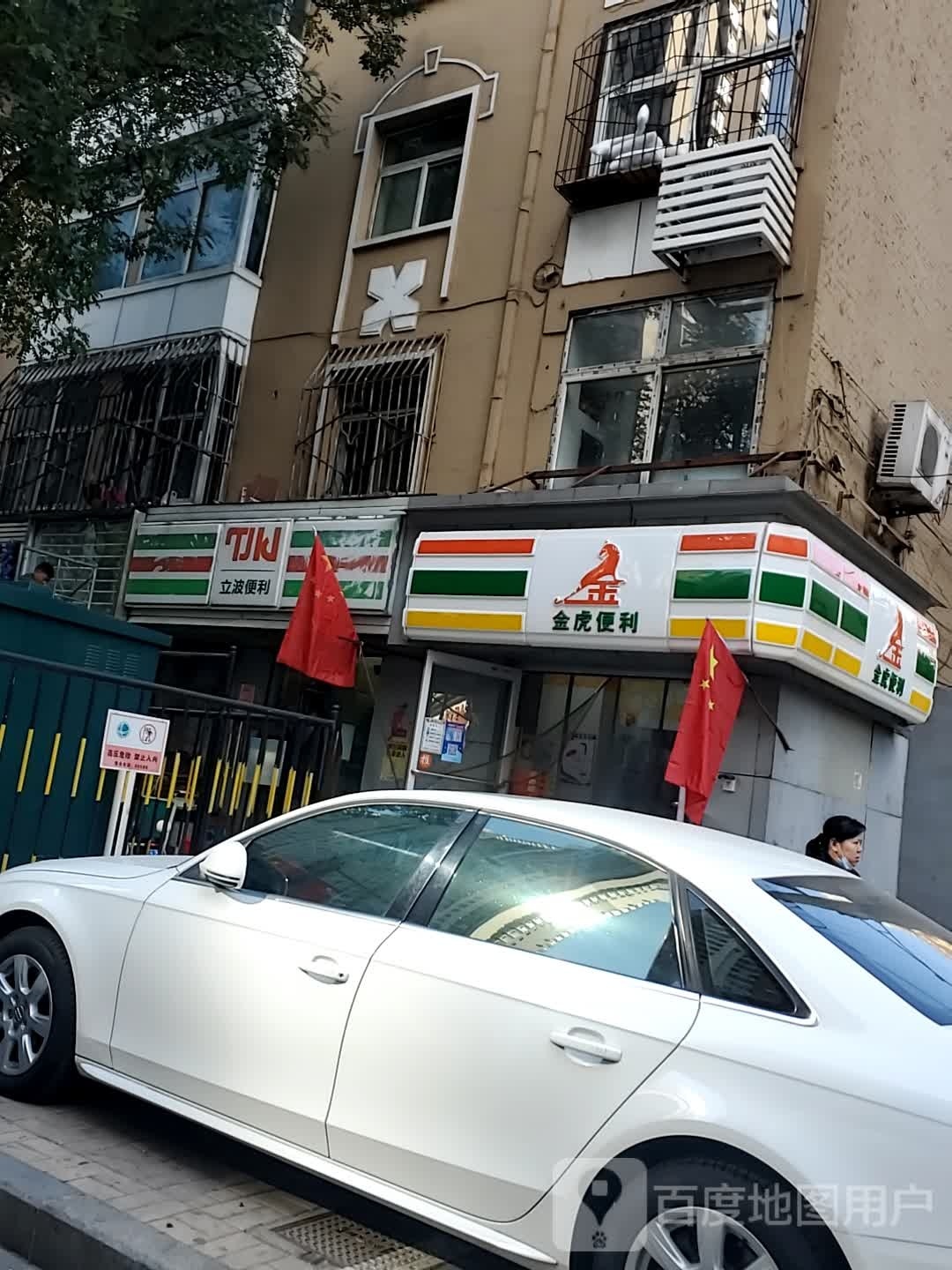 立波便利(北大街店)