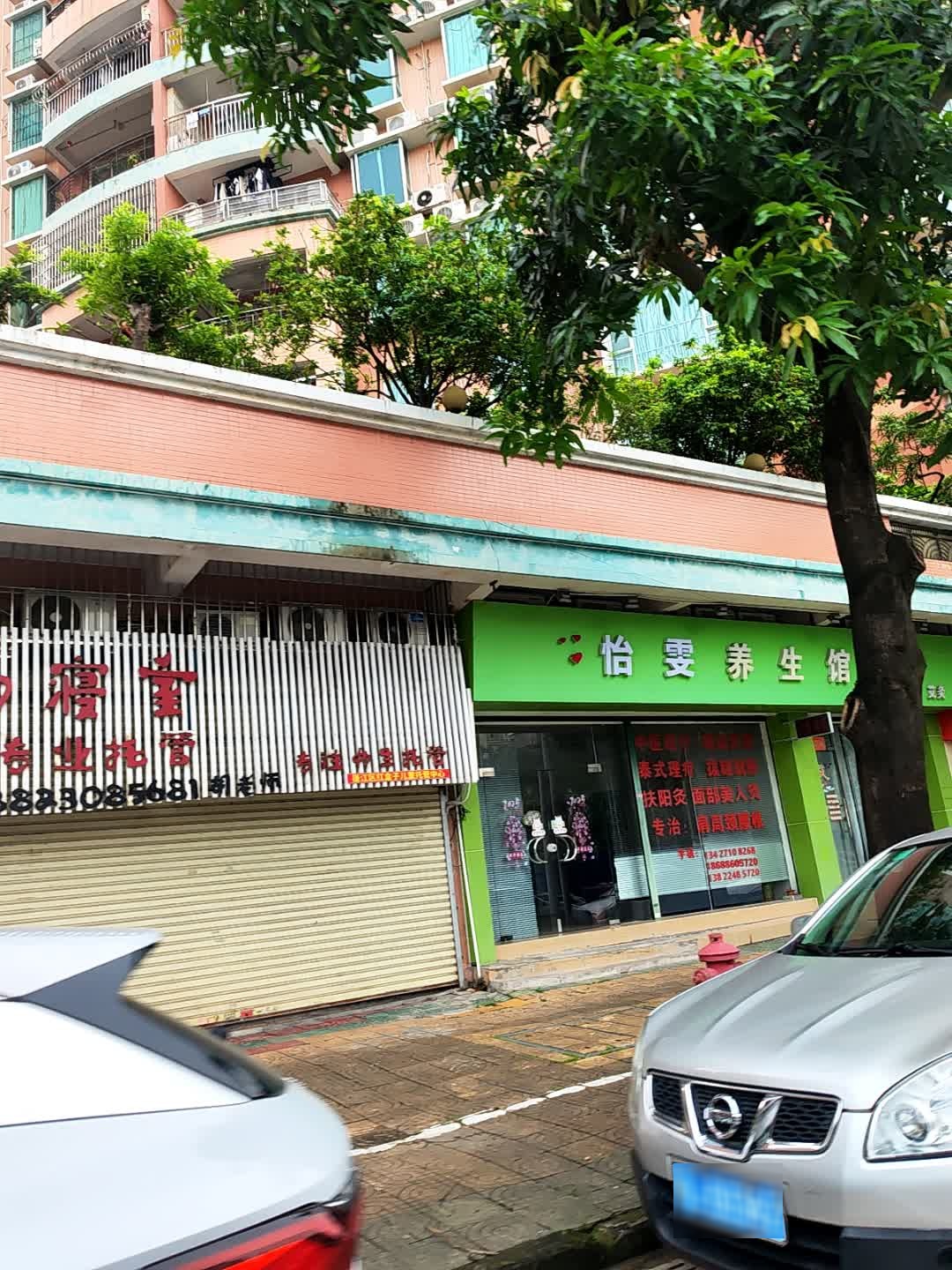怡馨养生馆