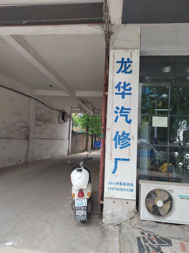 龙华汽修厂