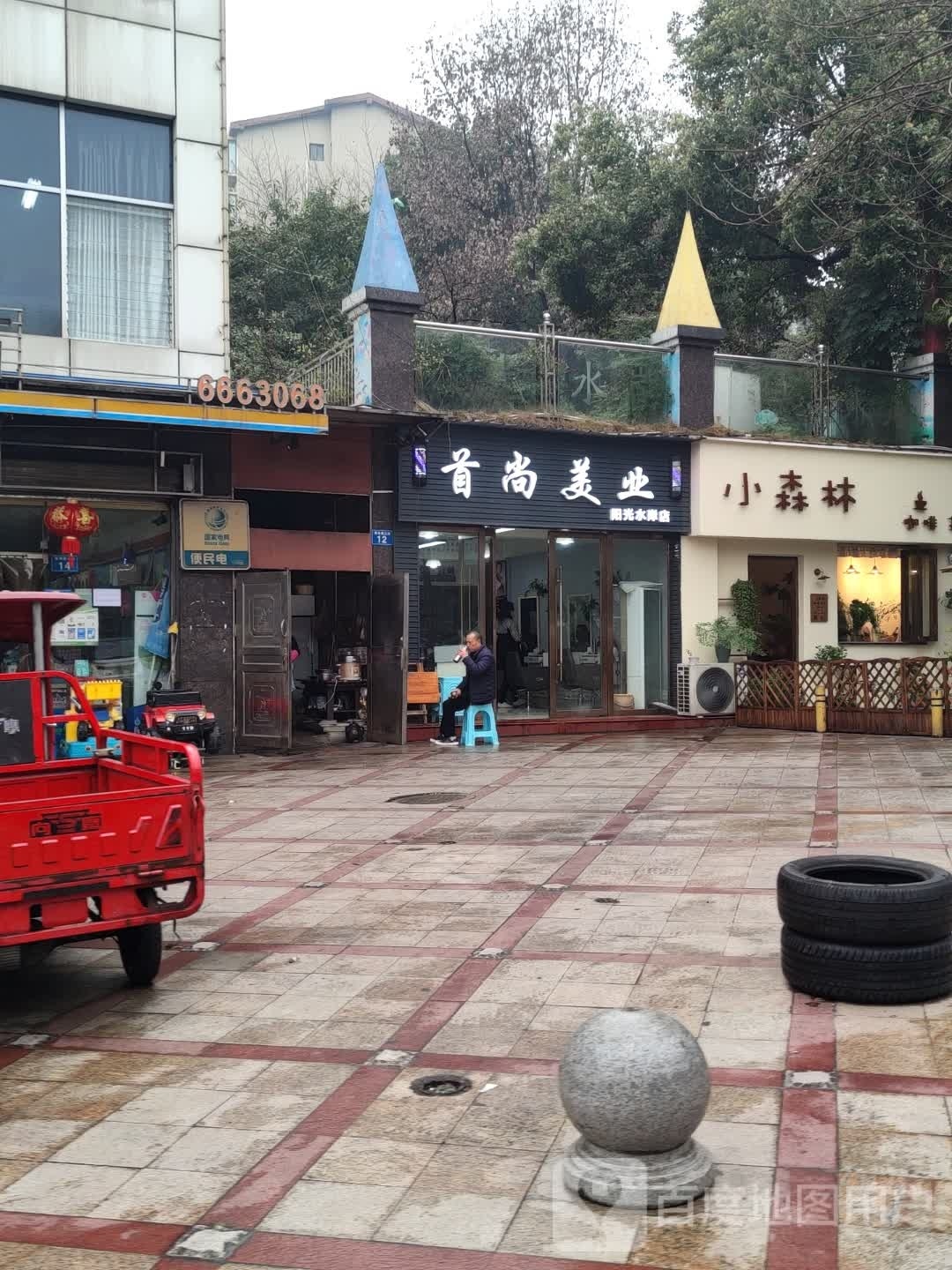 首尚美业(阳光水岸店)