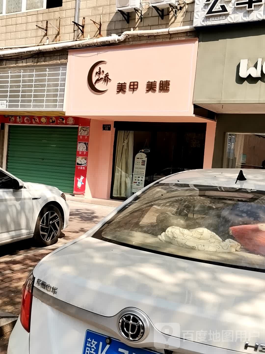小乔美甲美睫