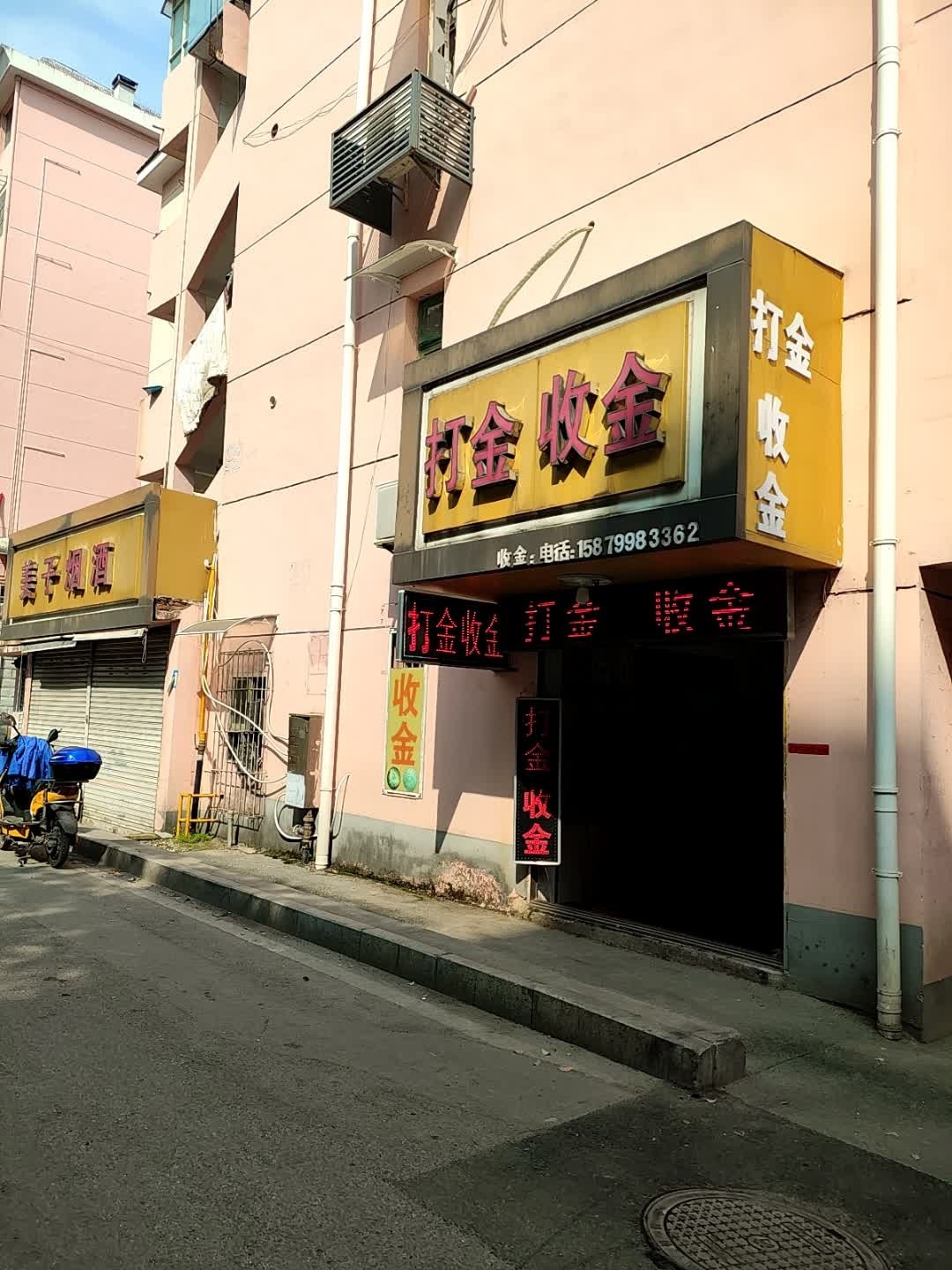 打金收金