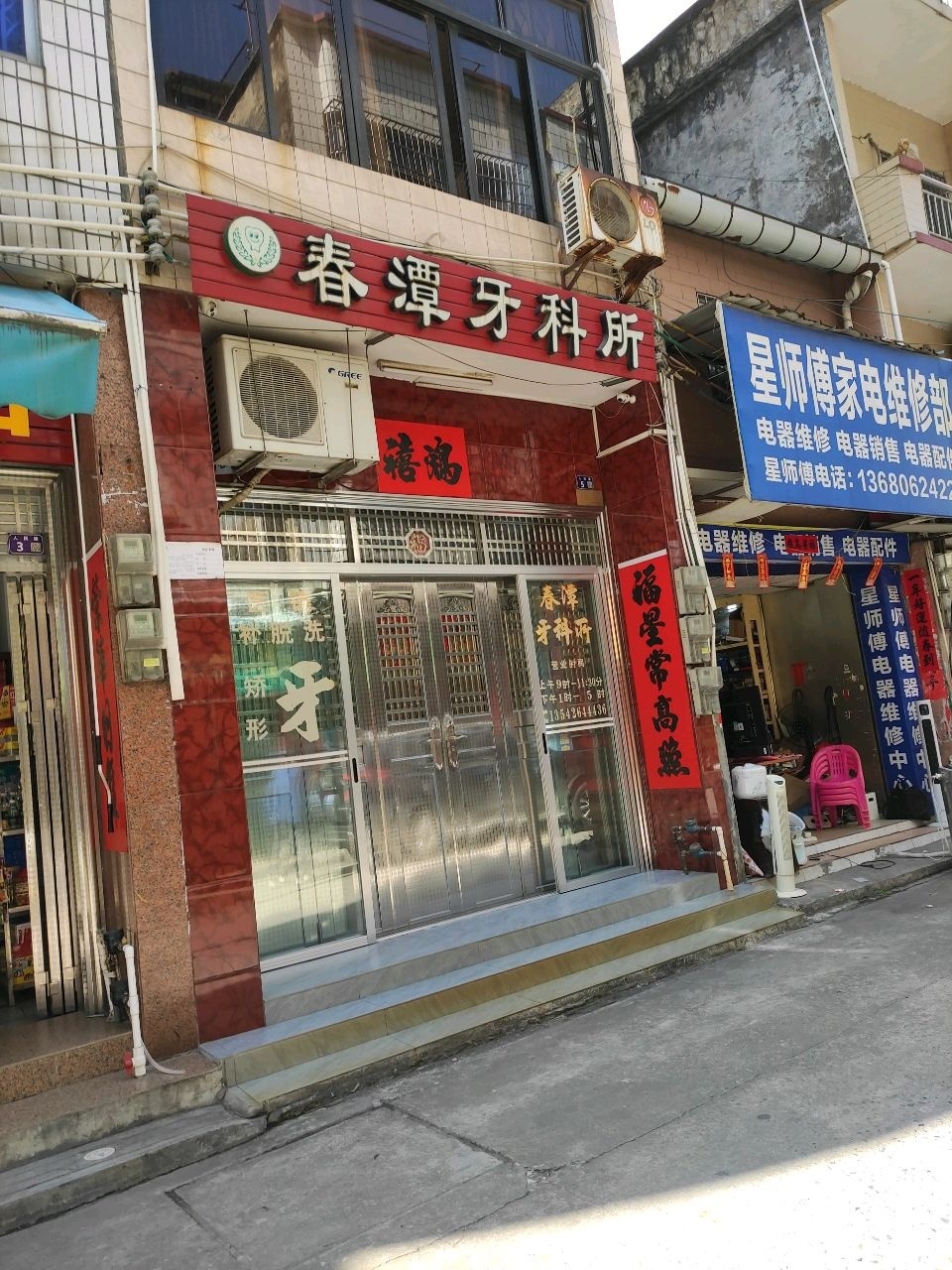 星师傅家电维修部