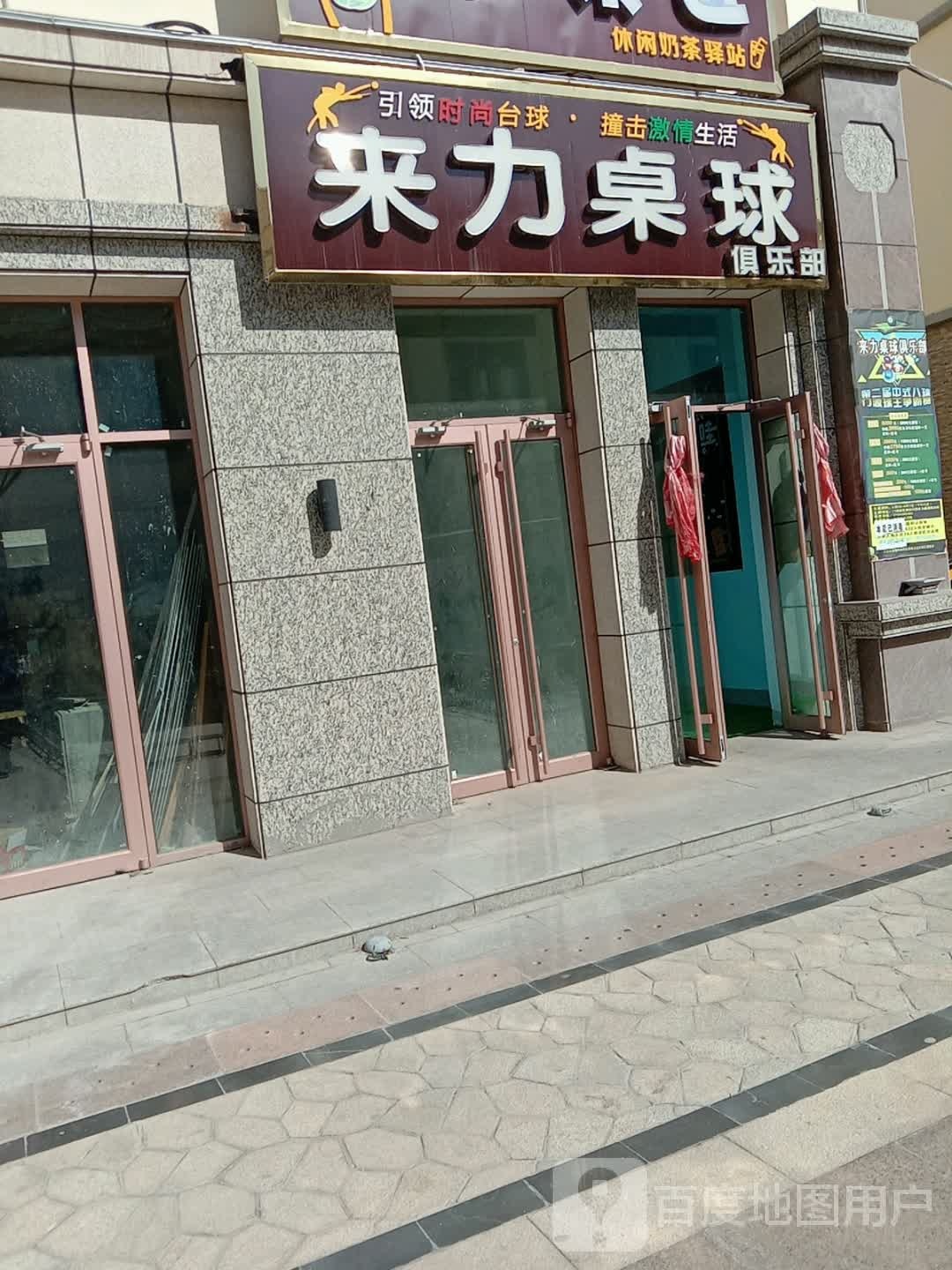 来力桌球俱乐部